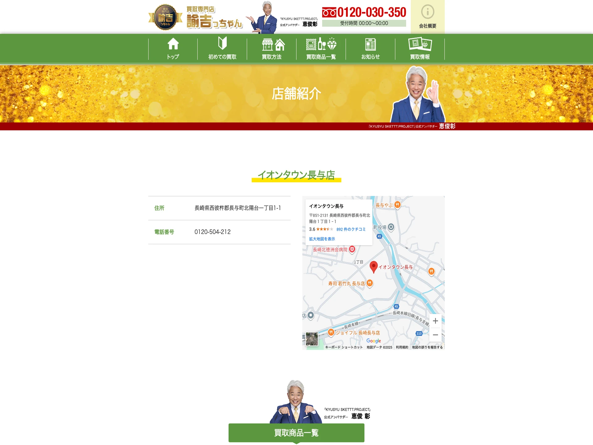 買取販売諭吉イオンタウン長与店
