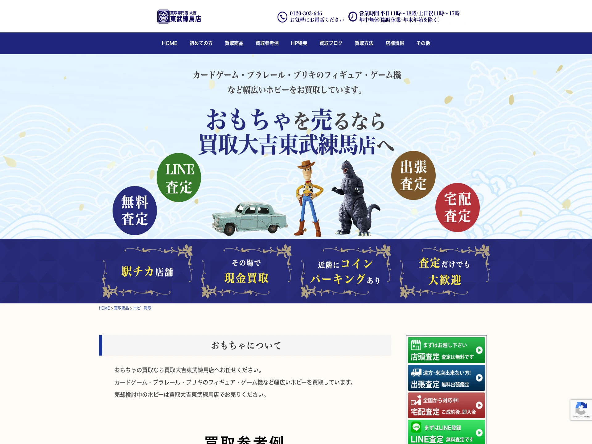 買取大吉東武練馬店