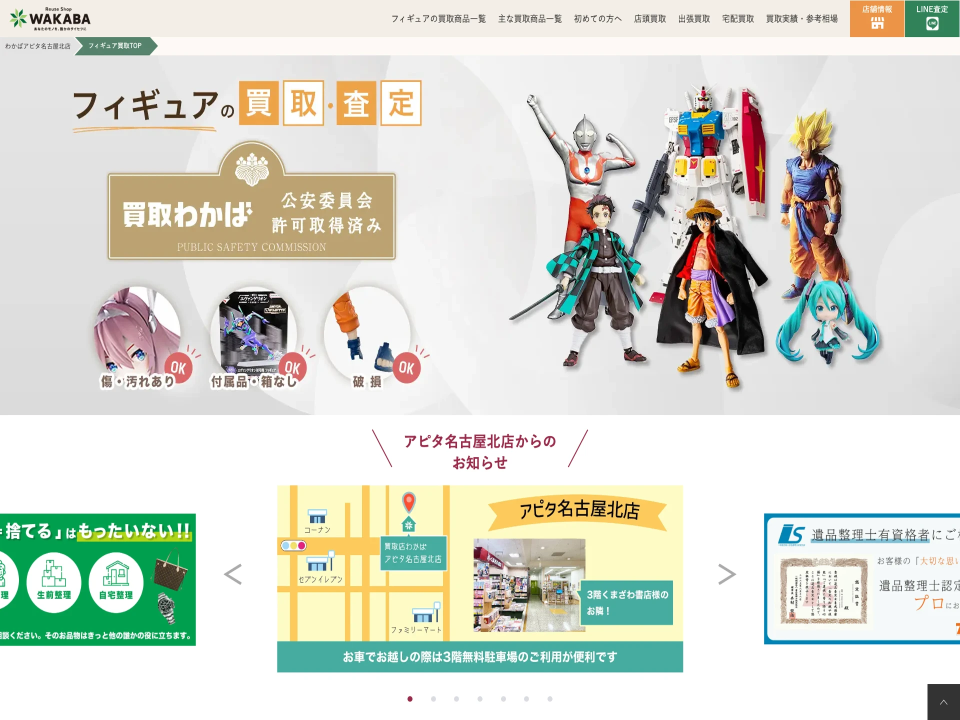 買取店わかばアピタ名古屋北店