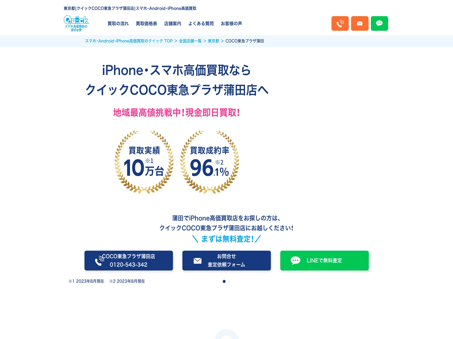 クイックCOCO東急プラザ蒲田店