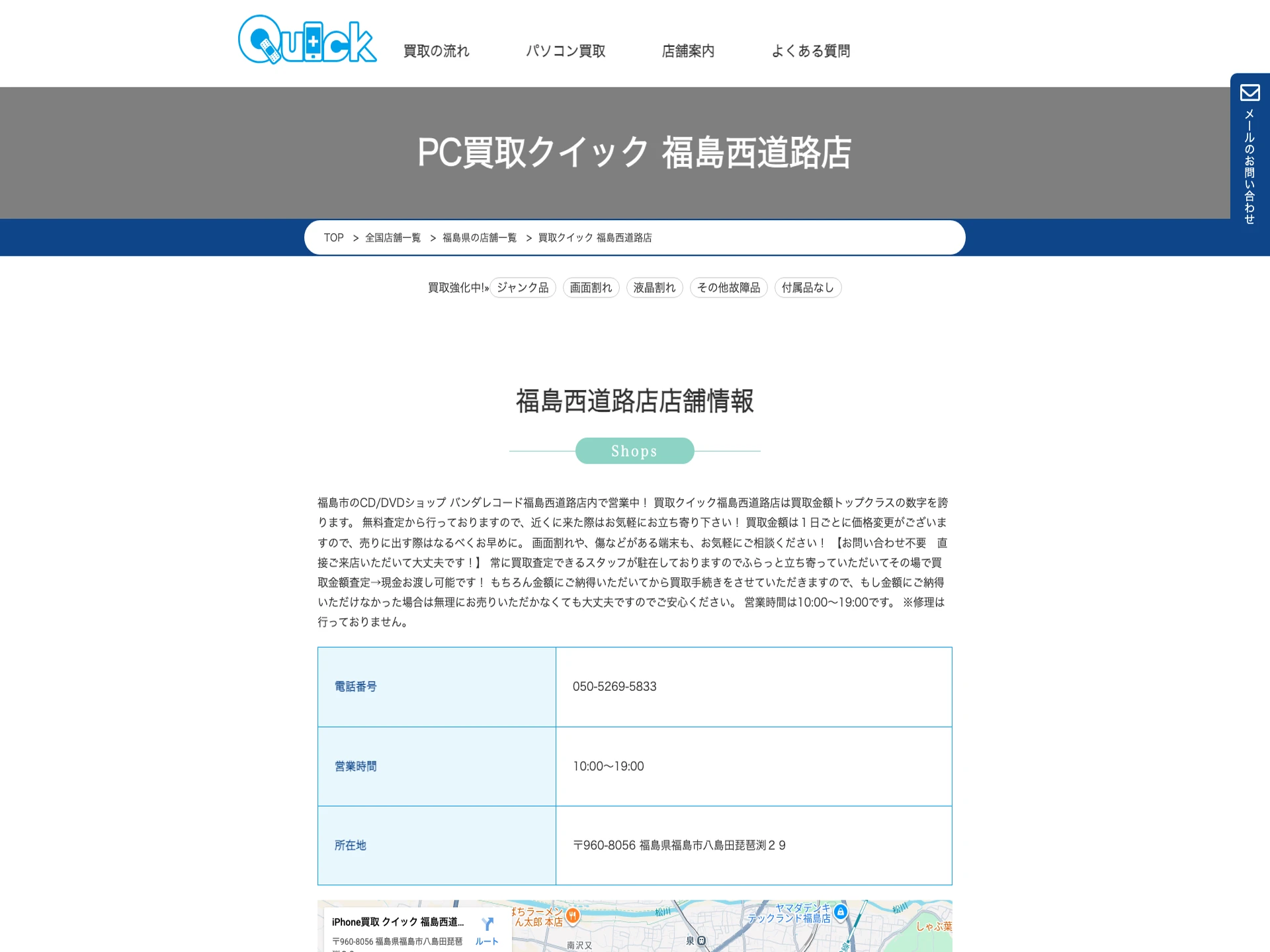 クイック福島西道路店