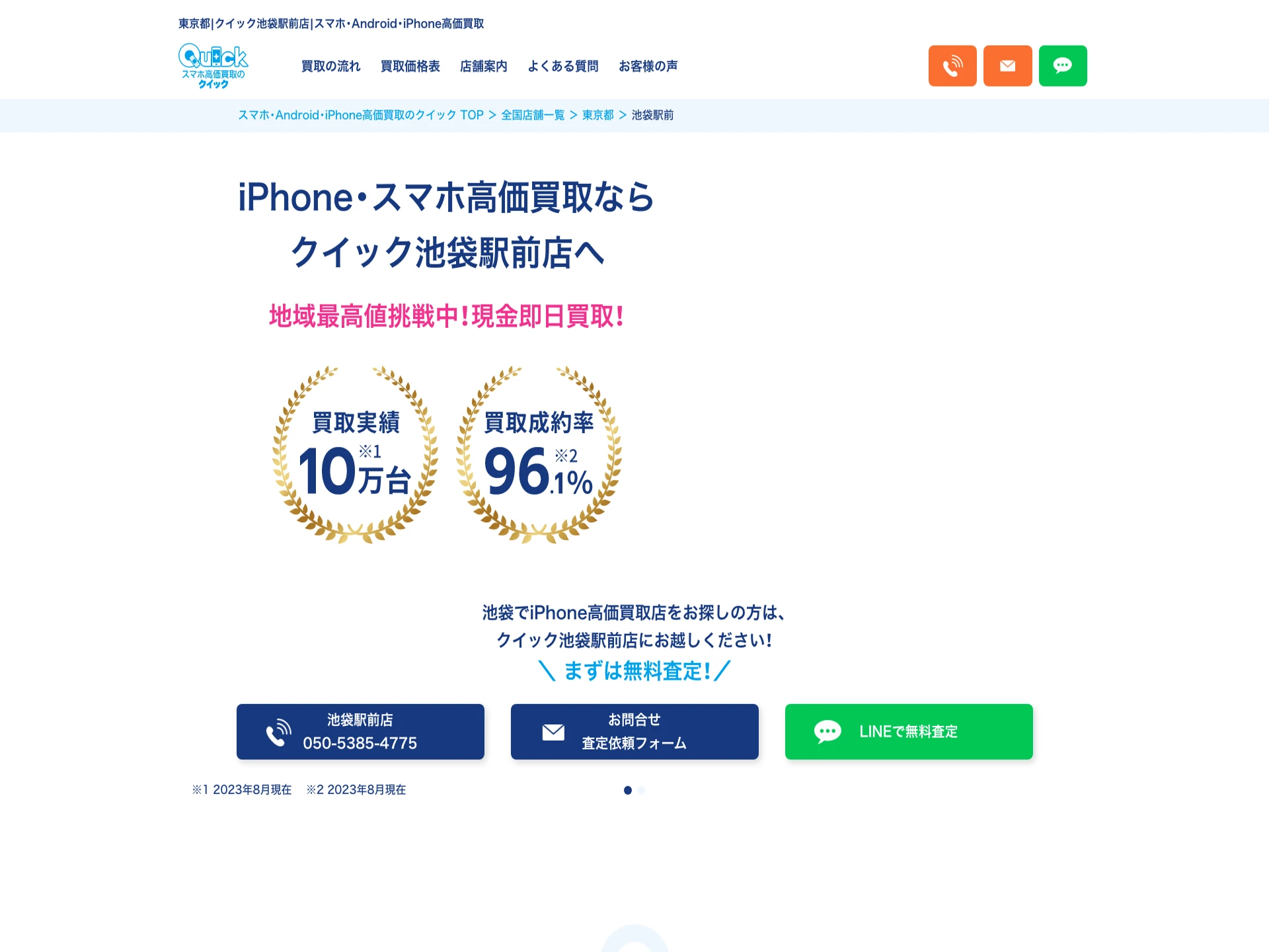 クイック池袋駅前店