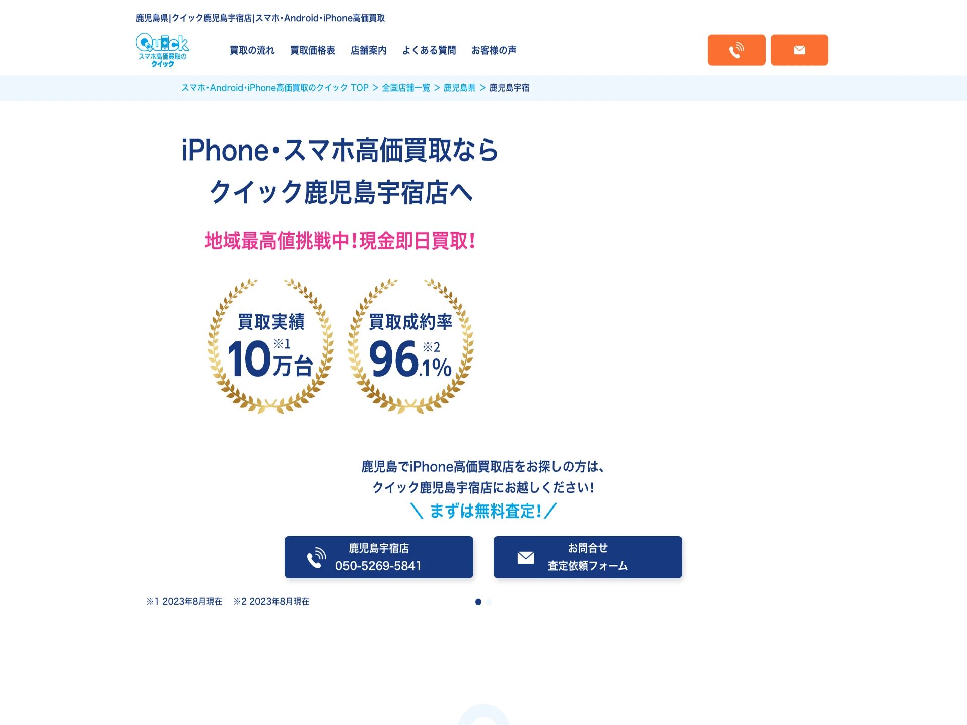 クイック鹿児島宇宿店