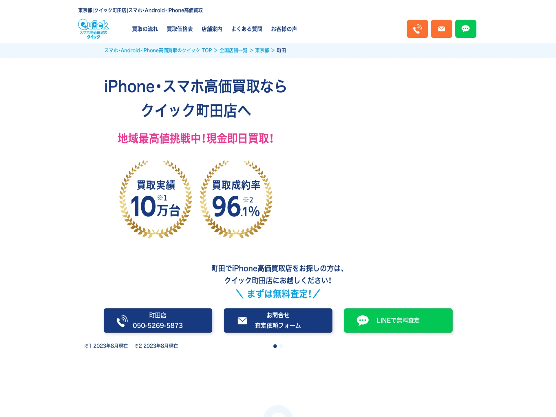 クイック町田店