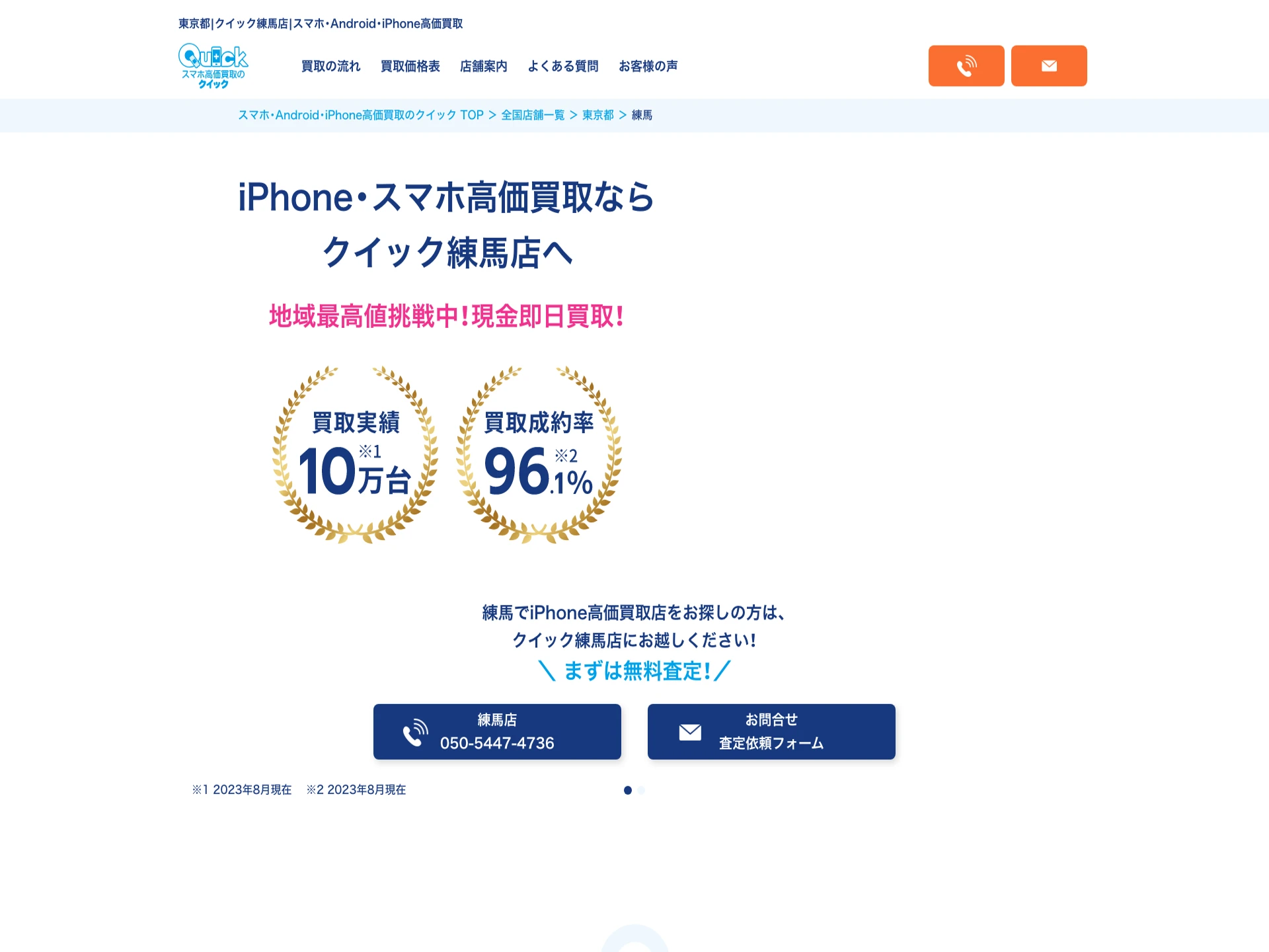 クイック練馬店