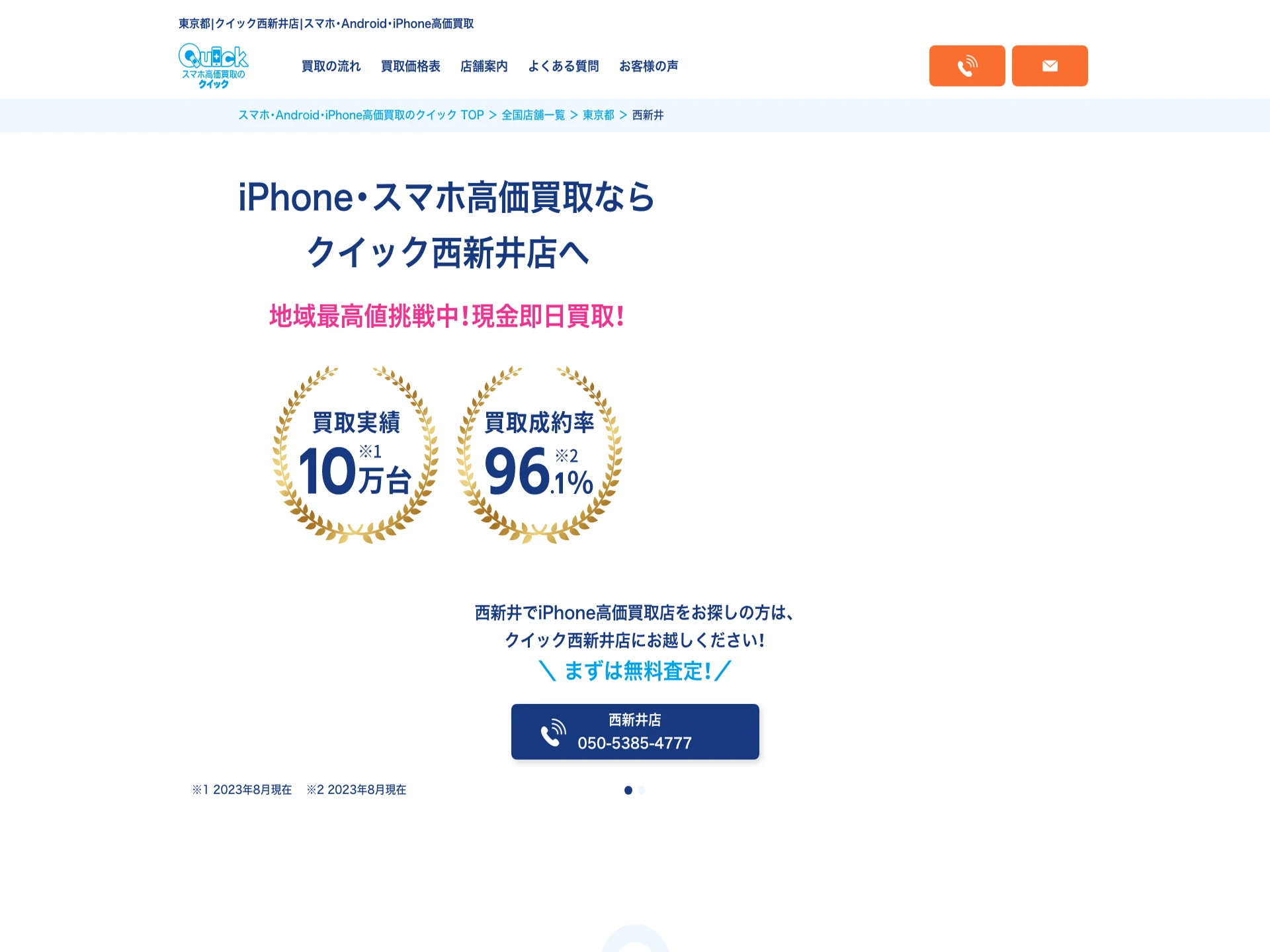 クイック西新井店