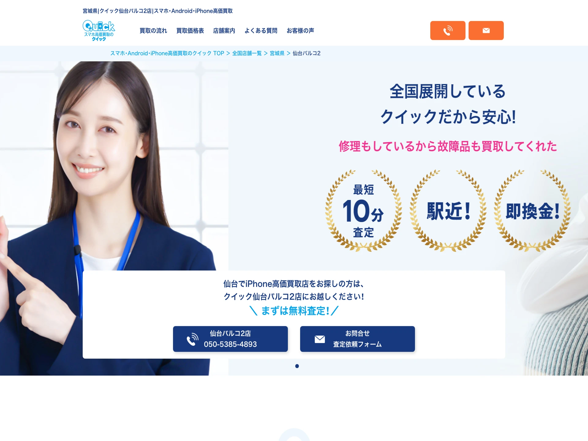 クイック仙台パルコ2店