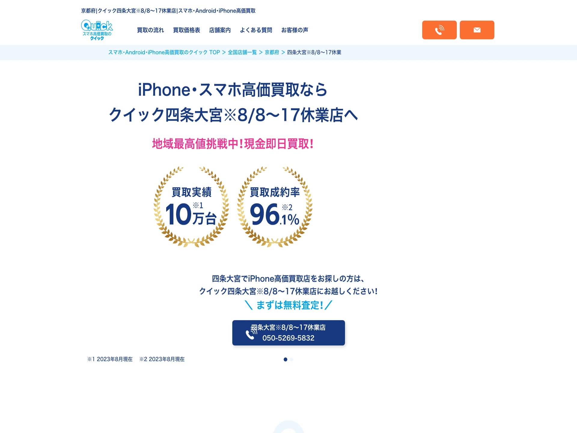 クイック四条大宮店