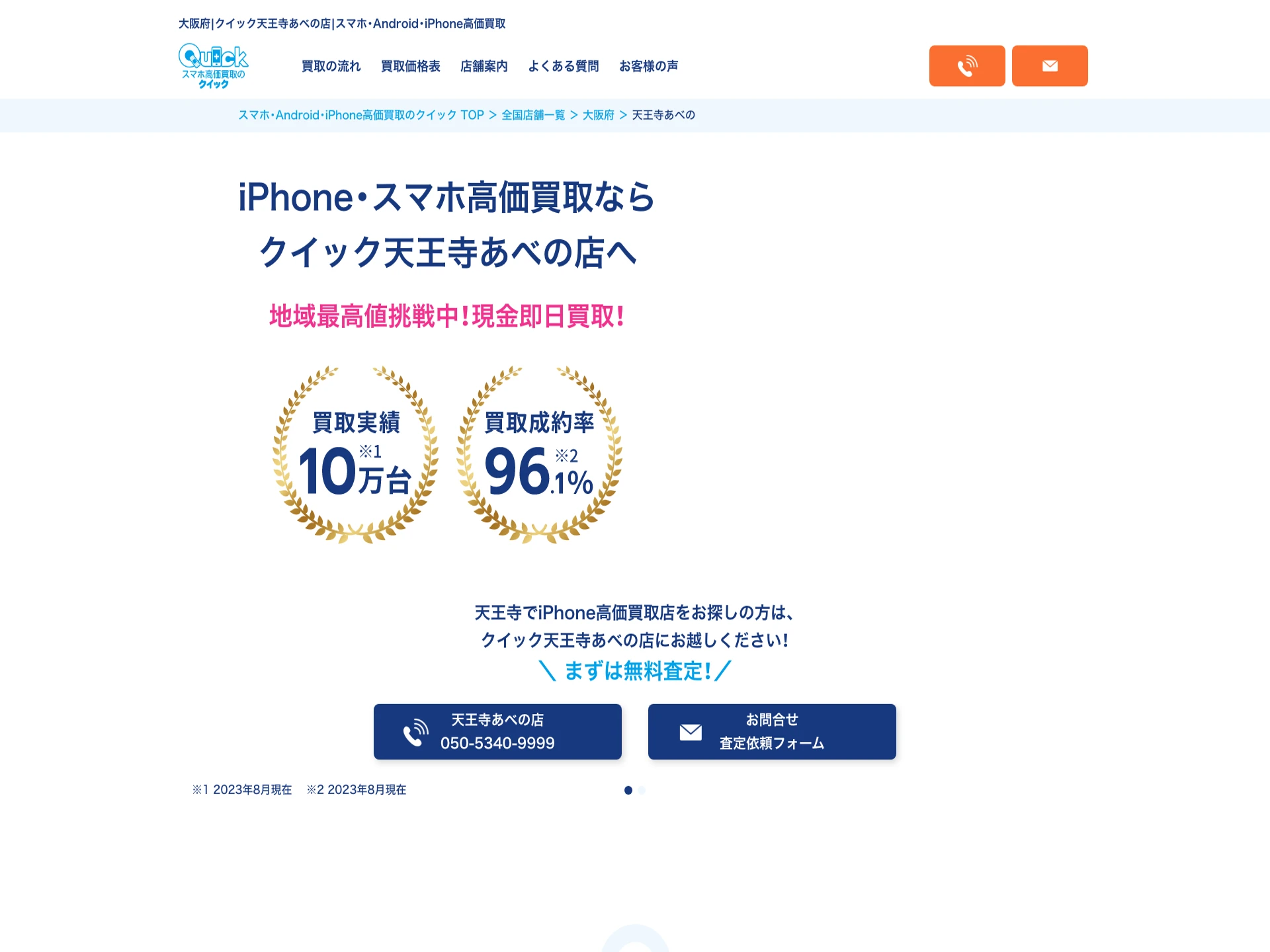 クイック天王寺あべの店