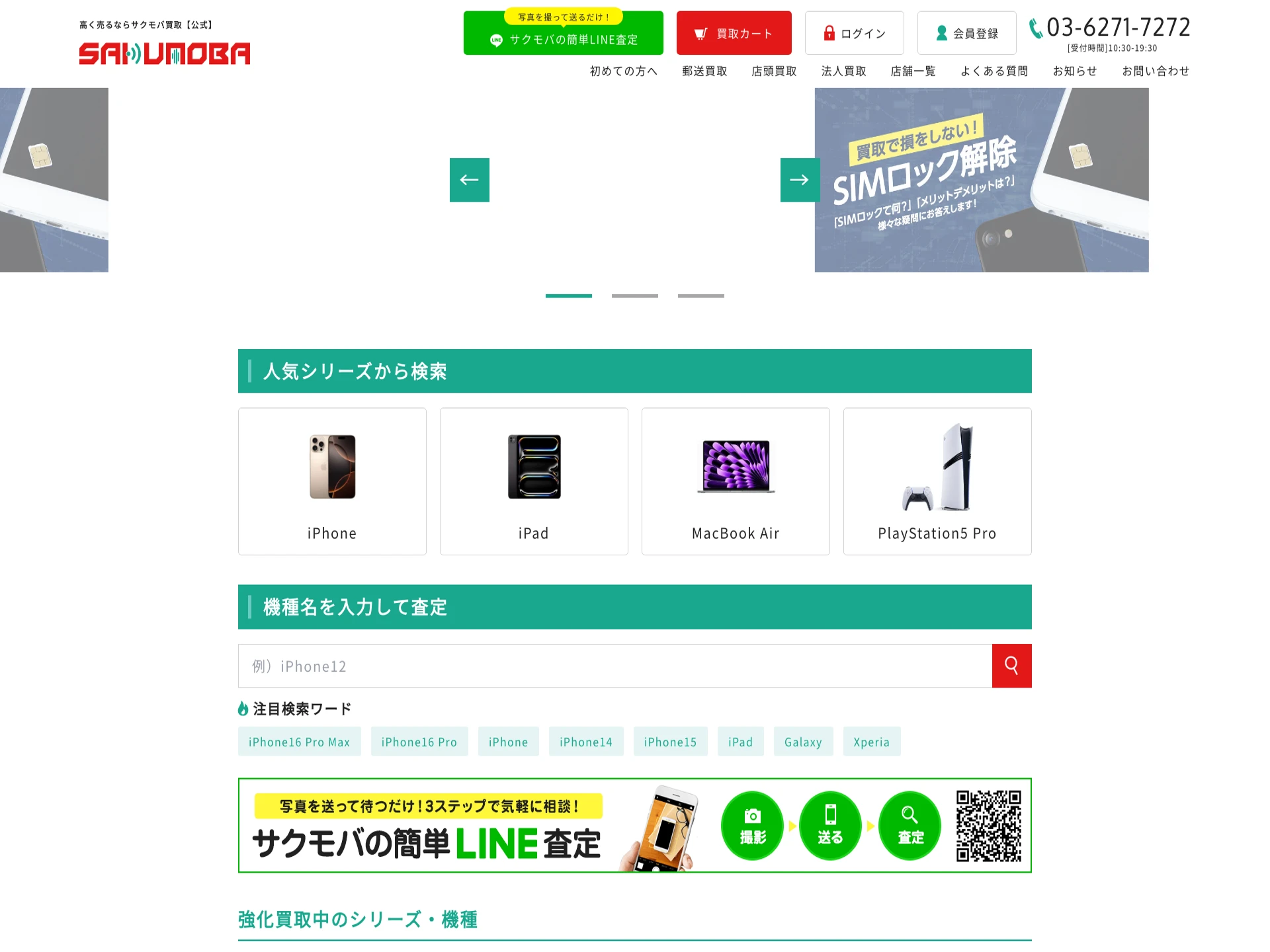 サクモバ買取 東京秋葉原店