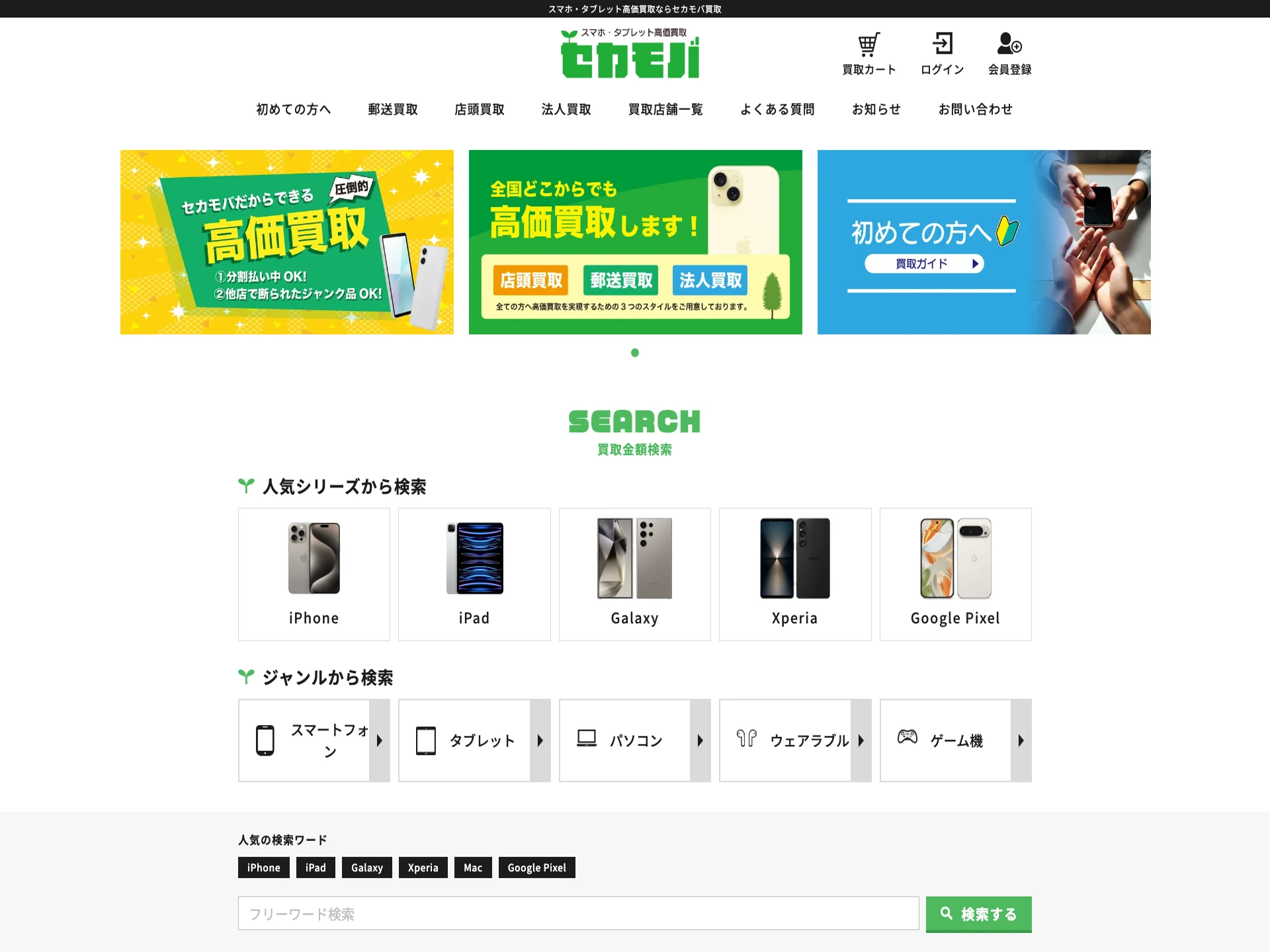 セカモバ買取 横浜店