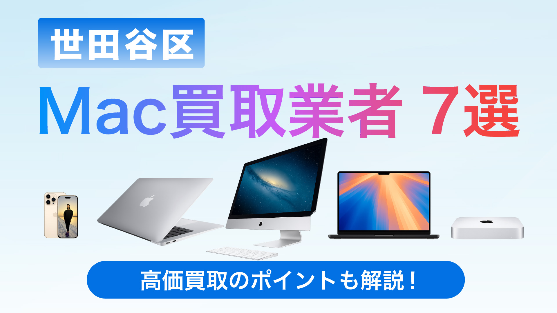 世田谷区でMac買取専門店おすすめの8選・高価買取のポイントも徹底解説!