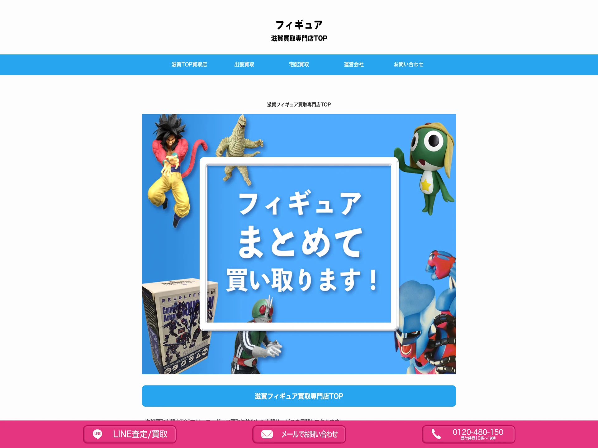 滋賀フィギュア買取専門店TOP