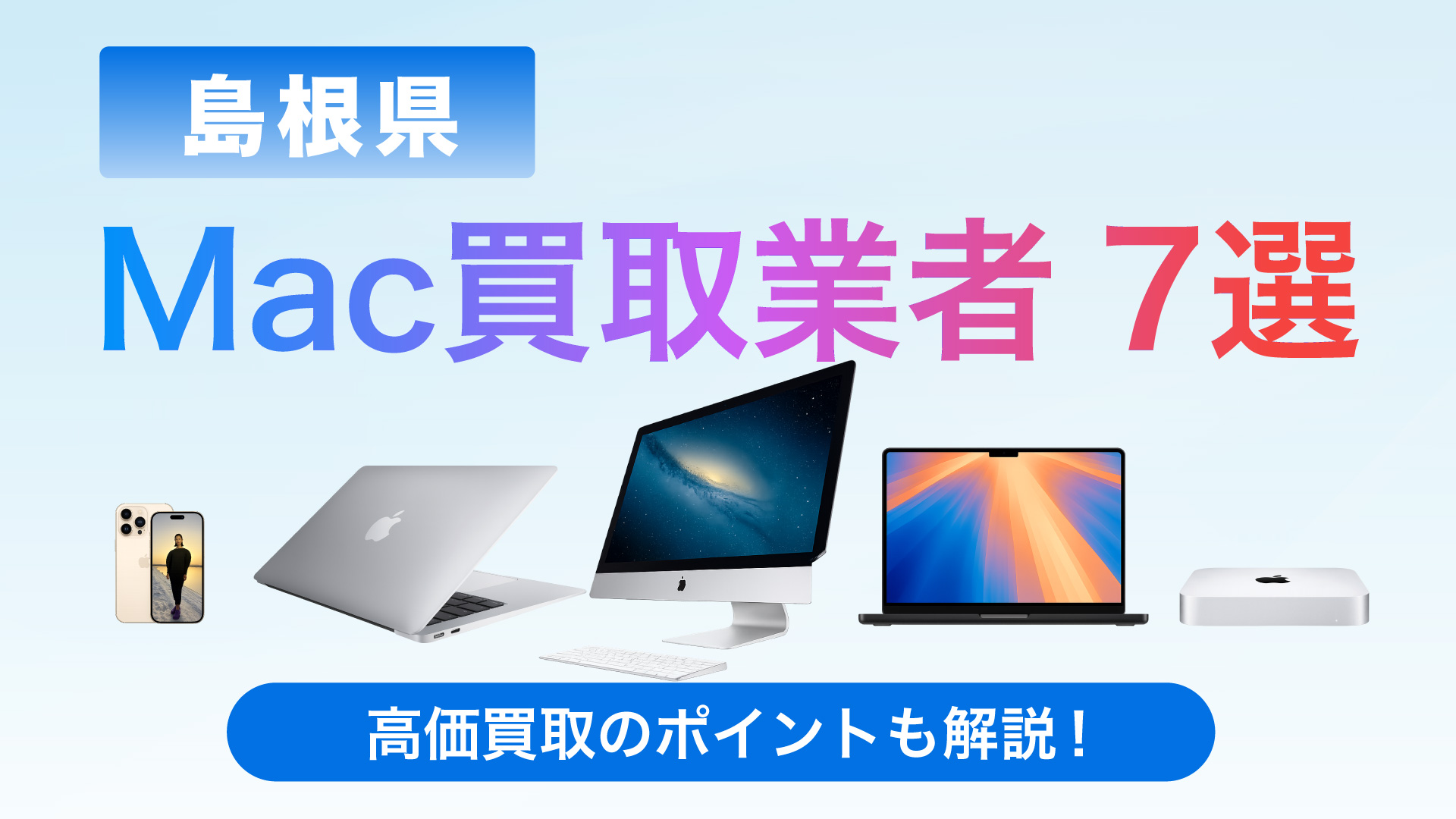 島根県でMac買取専門店おすすめの8選・高価買取のポイントも徹底解説!