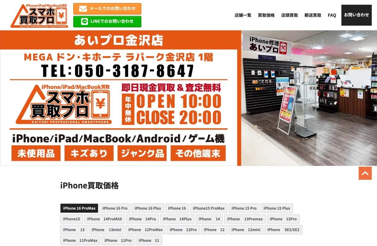 スマホ買取プロ メガドンキ金沢店