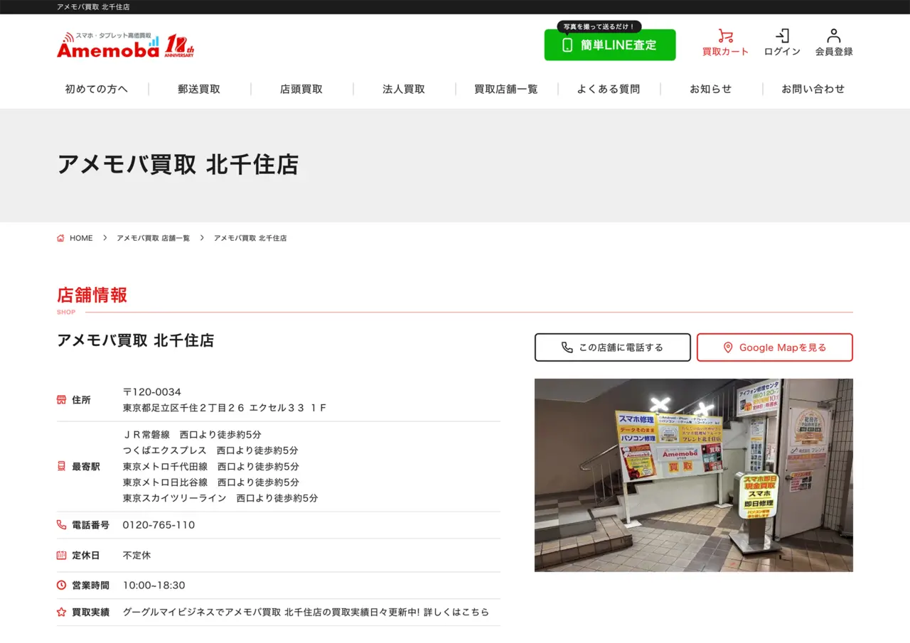 アメモバ買取 北千住店