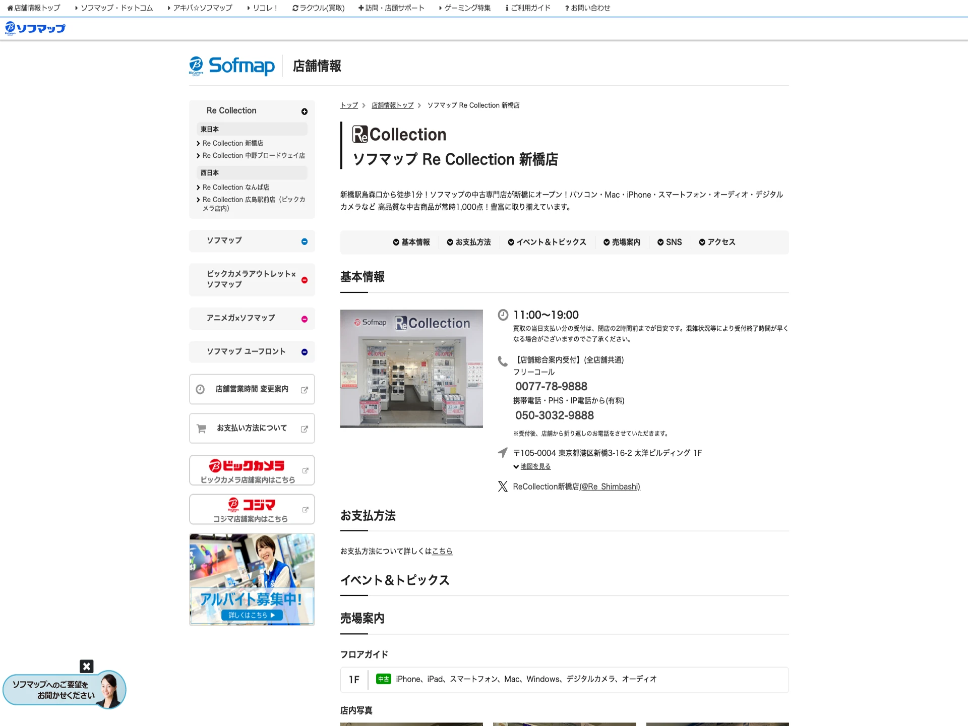 ソフマップ Re Collection 新橋店