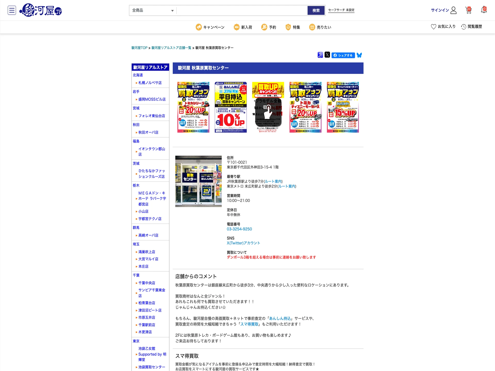 駿河屋 秋葉原買取センター