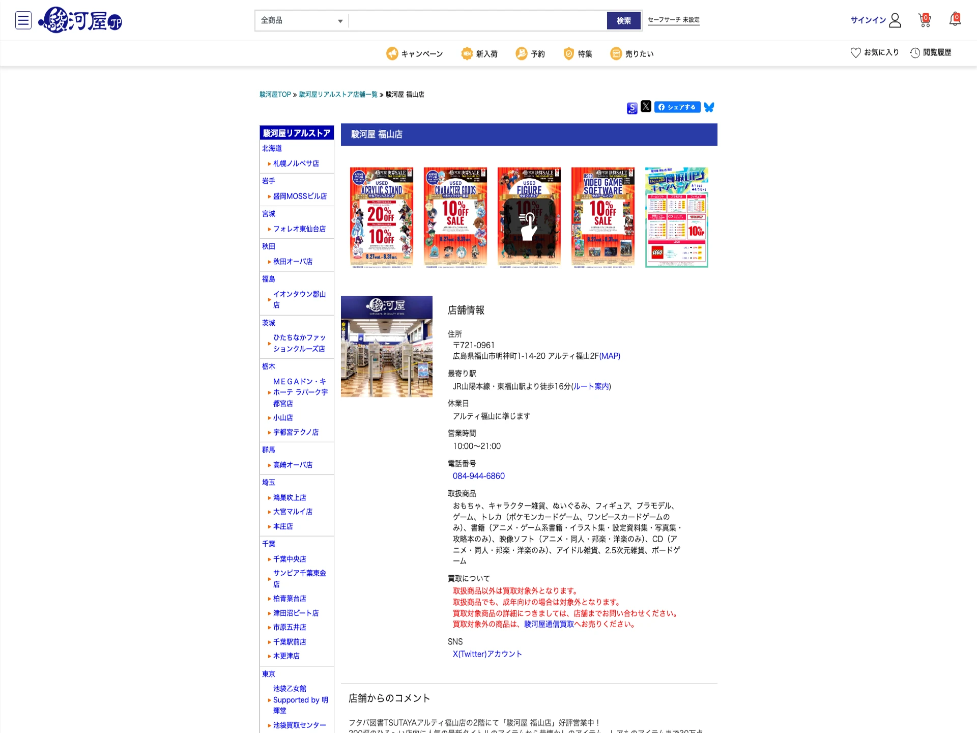 駿河屋福山店
