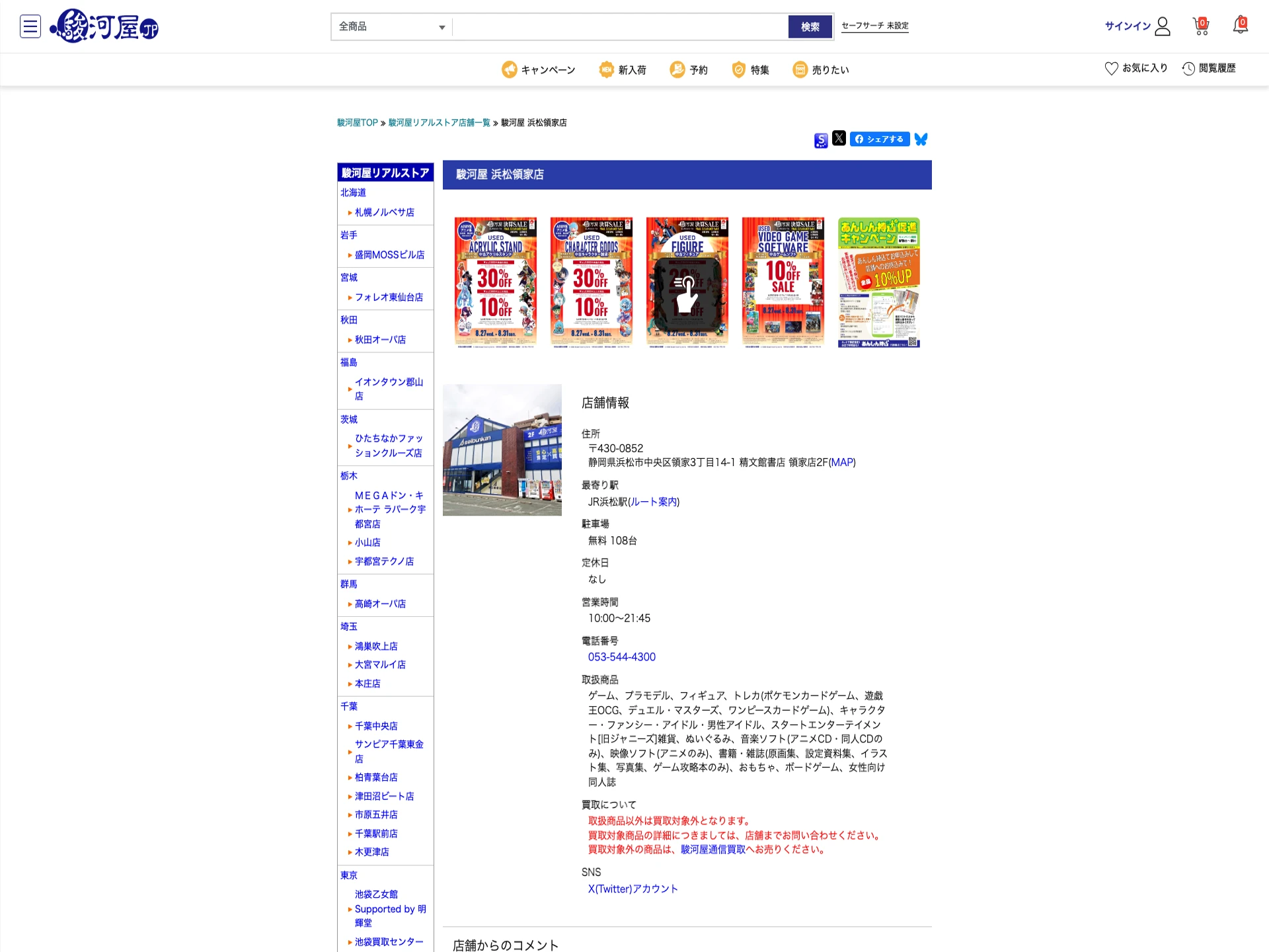 駿河屋 浜松領家店
