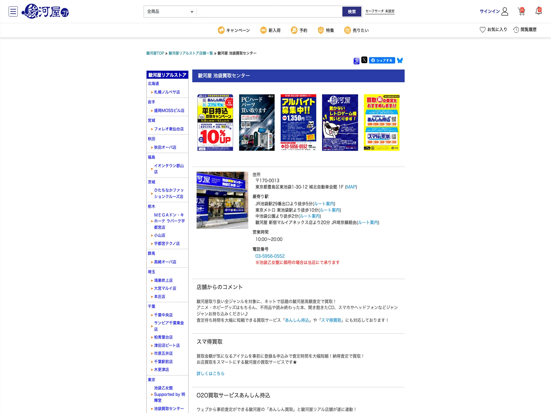 駿河屋 池袋買取センター