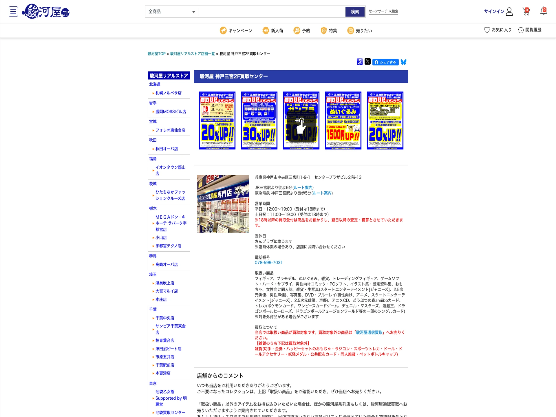 駿河屋神戸三宮2F買取センター