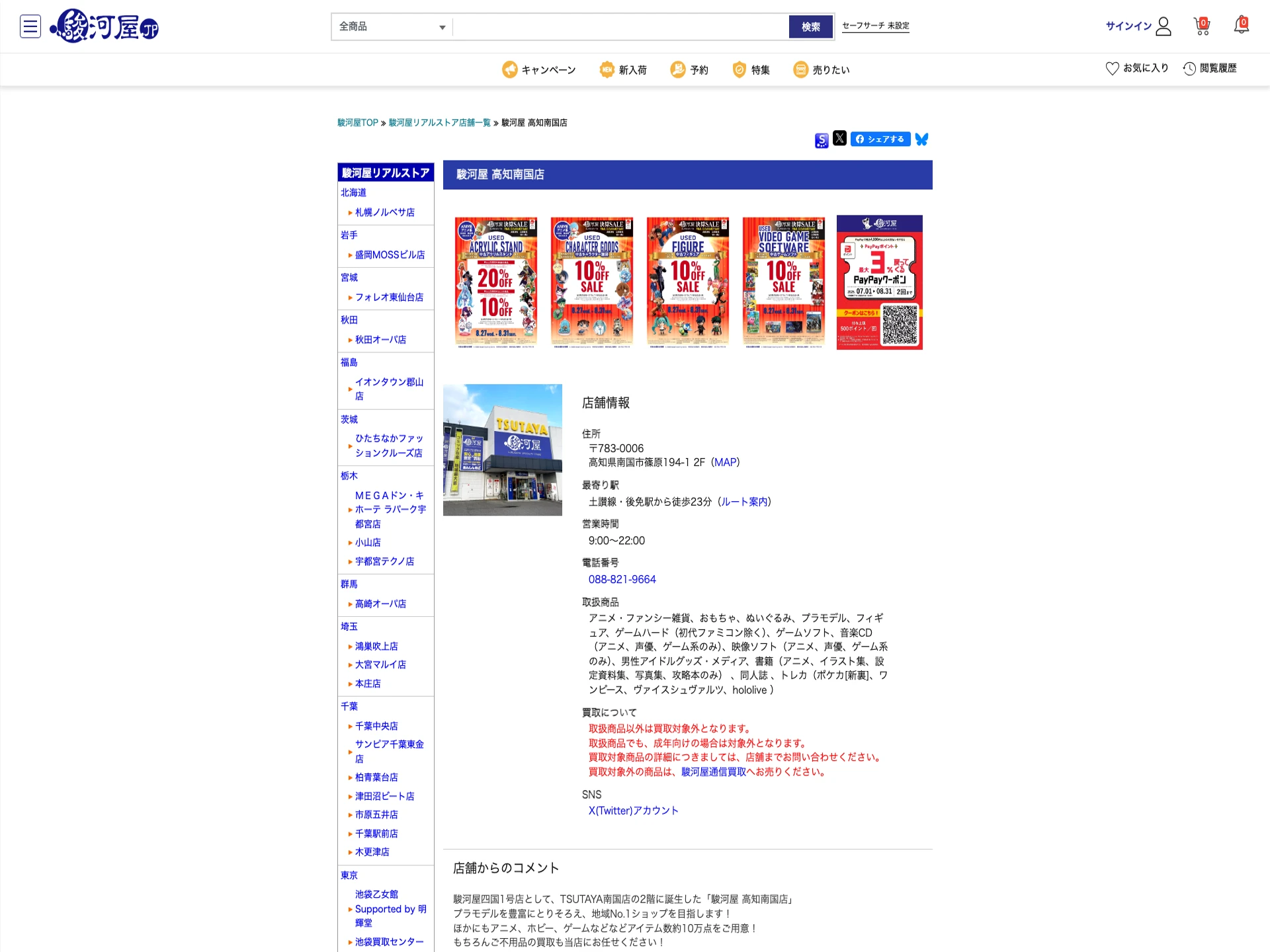 駿河屋高知南国店