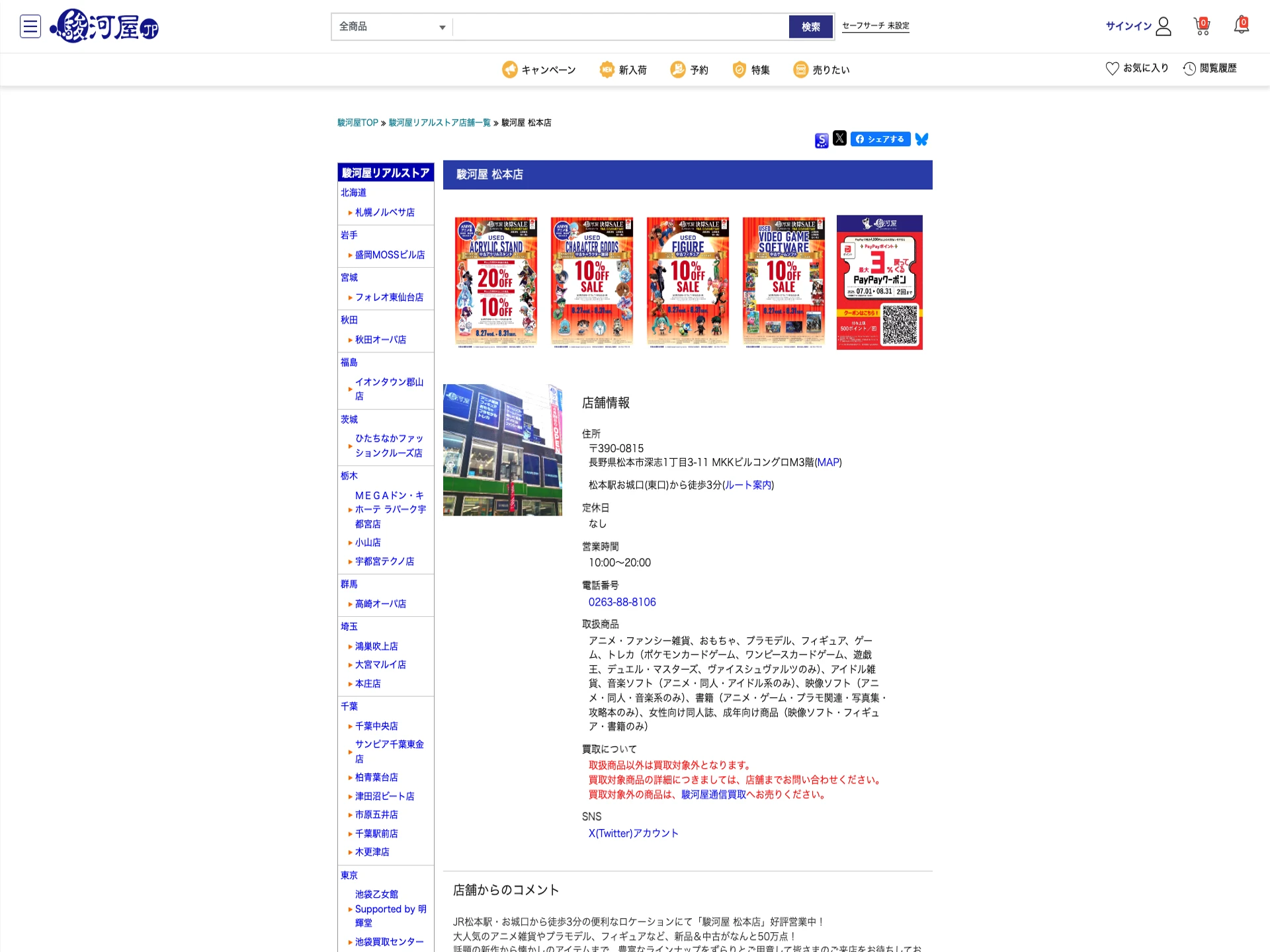 駿河屋 松本店