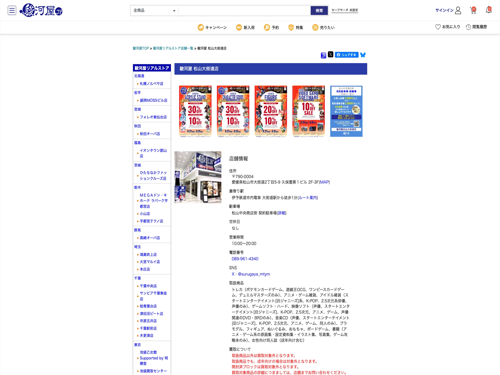 駿河屋松山大街道店