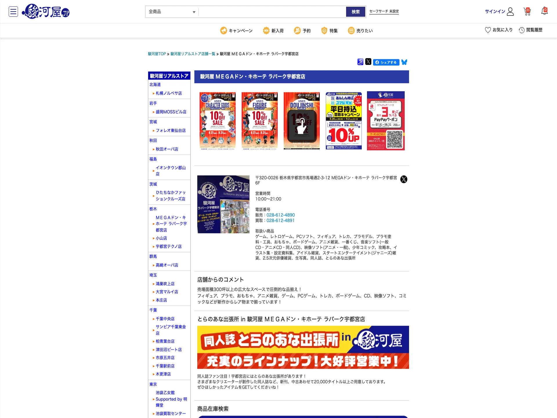 駿河屋 MEGAドン・キホーテ ラパーク宇都宮店