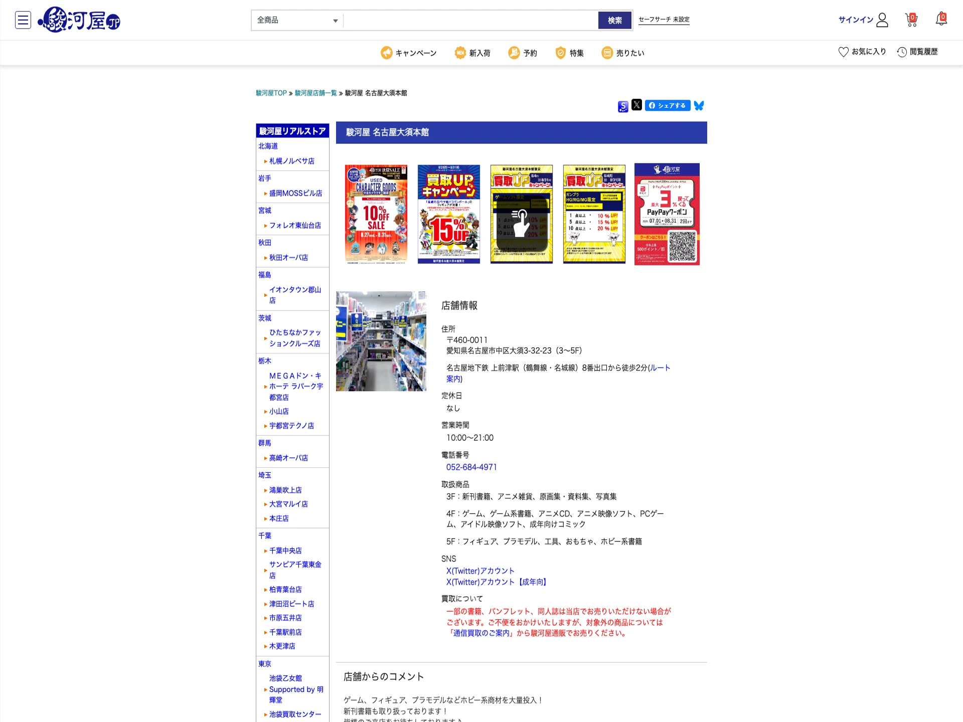 駿河屋 名古屋大須本館