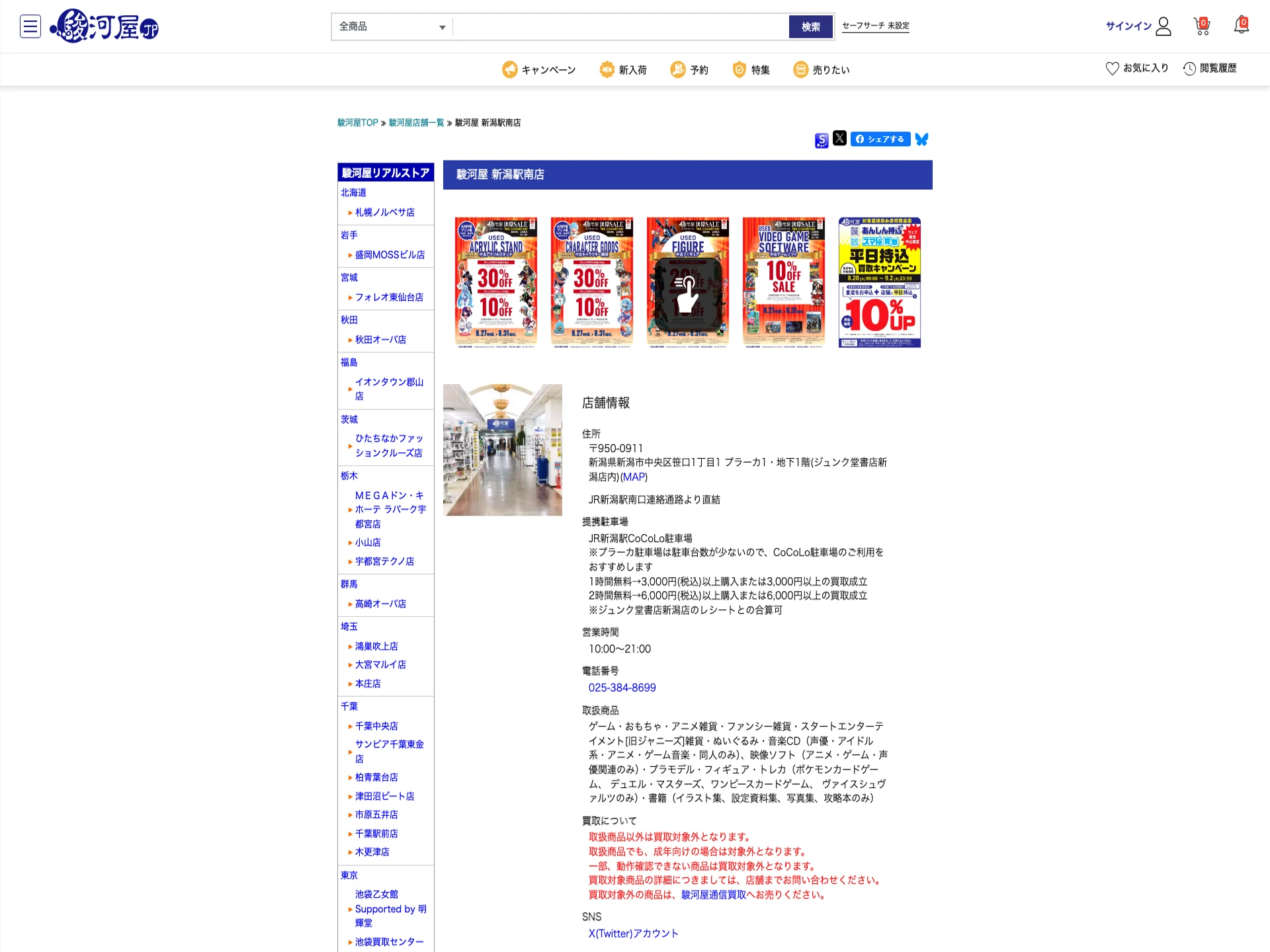 駿河屋 新潟駅南店