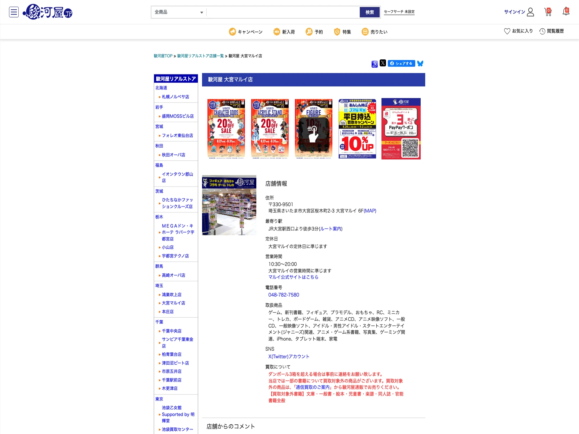 駿河屋 大宮マルイ店