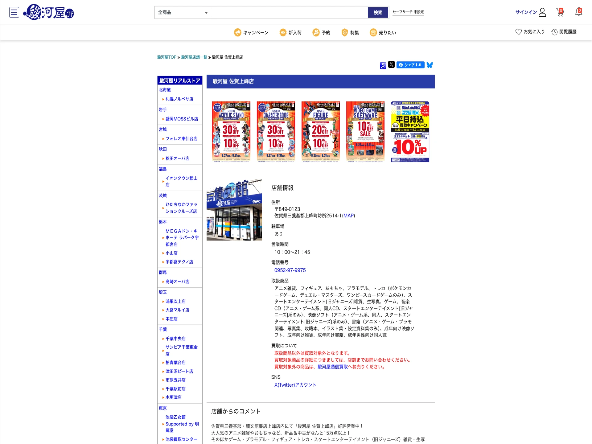 駿河屋佐賀上峰店