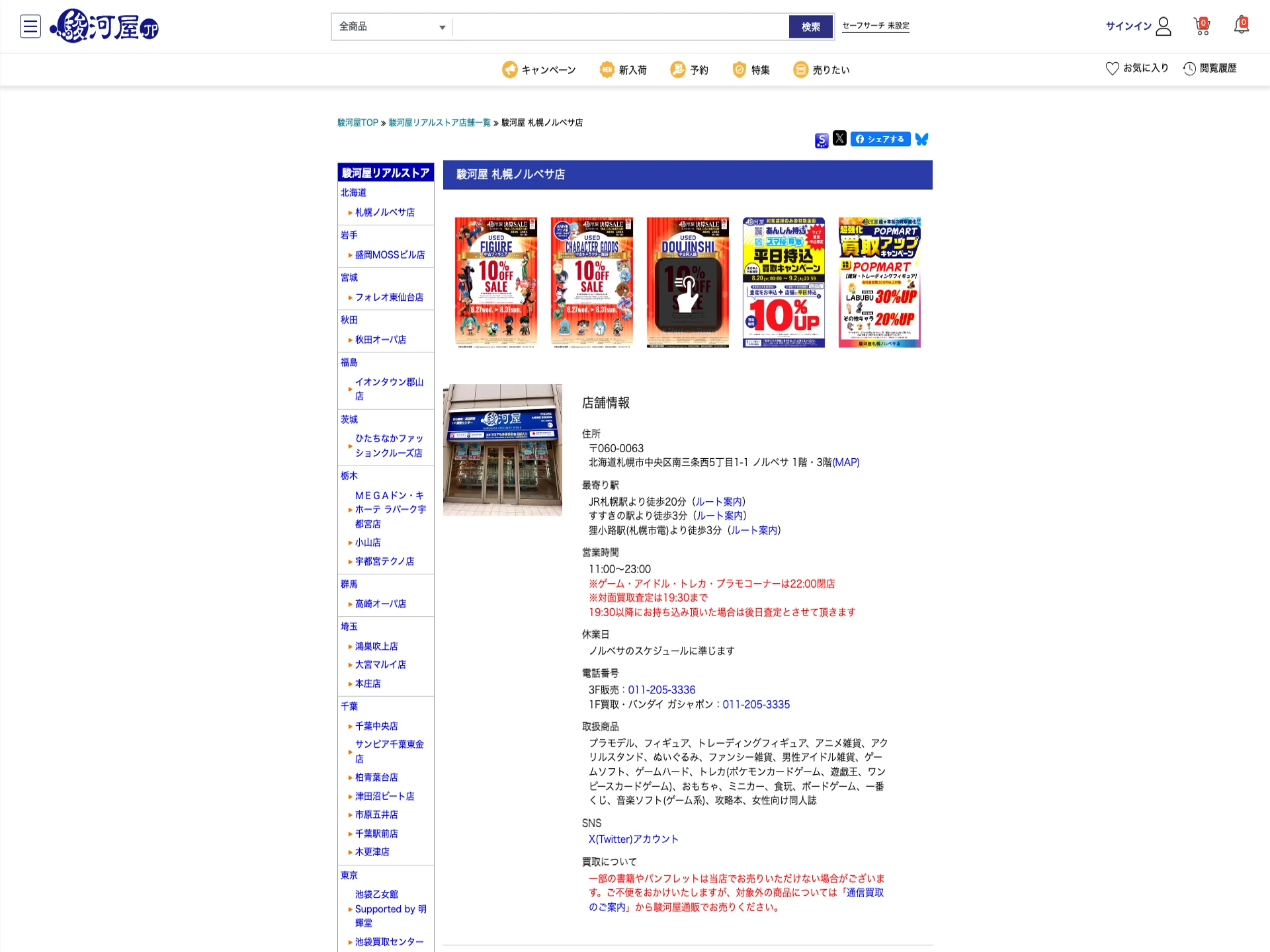 駿河屋 札幌ノルベサ店