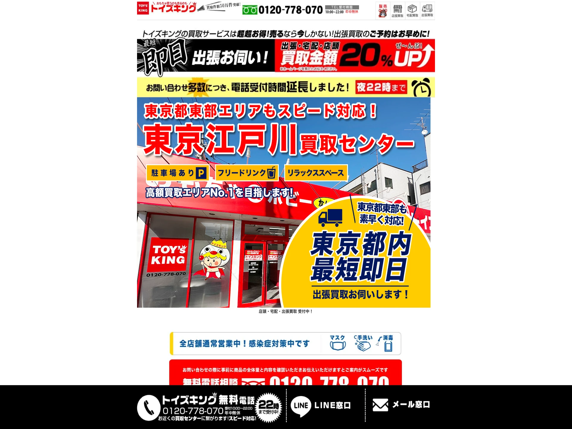 トイズキング江戸川買取センター