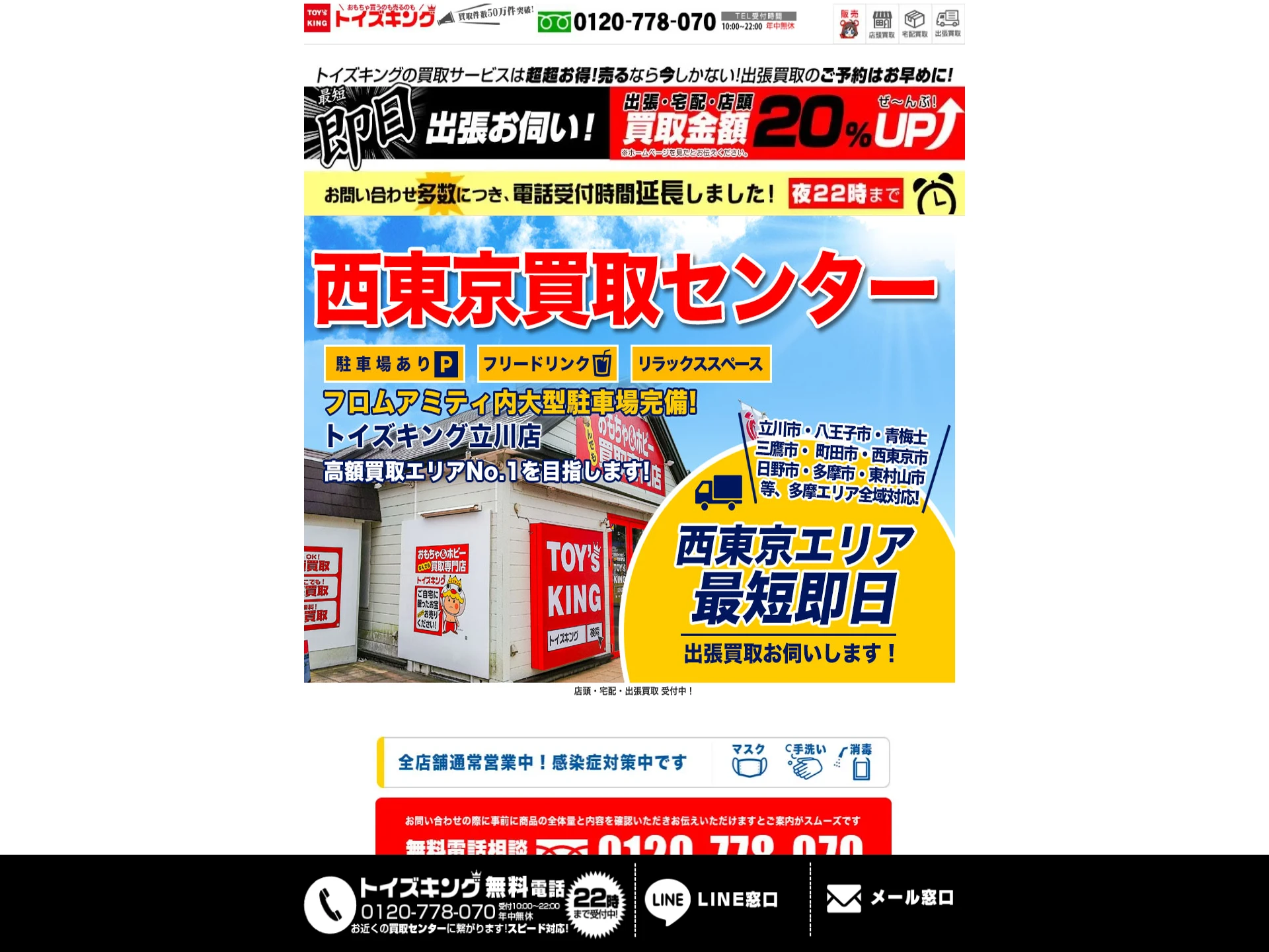 トイズキング西東京買取センター立川店