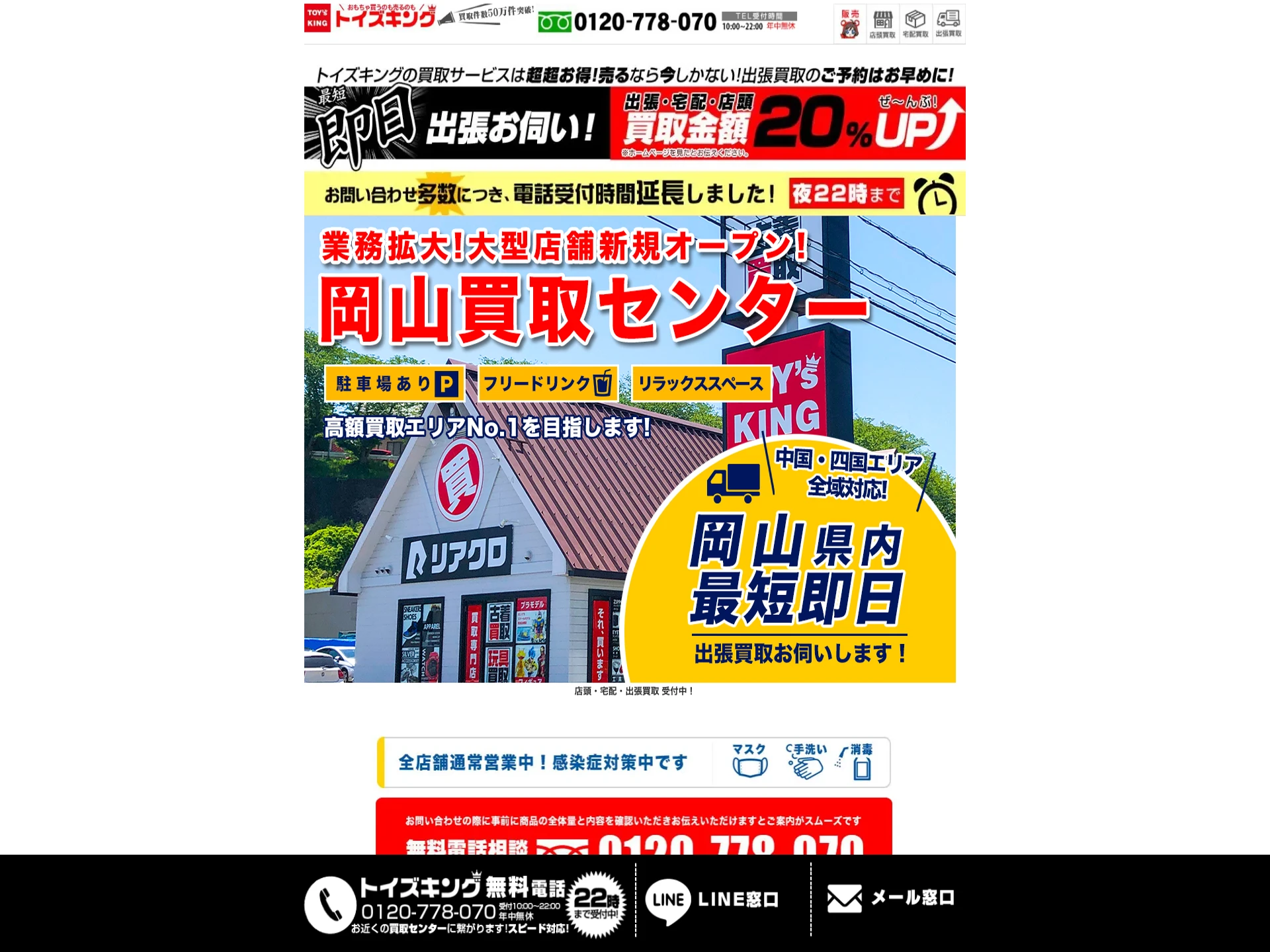 トイズキング岡山買取センター