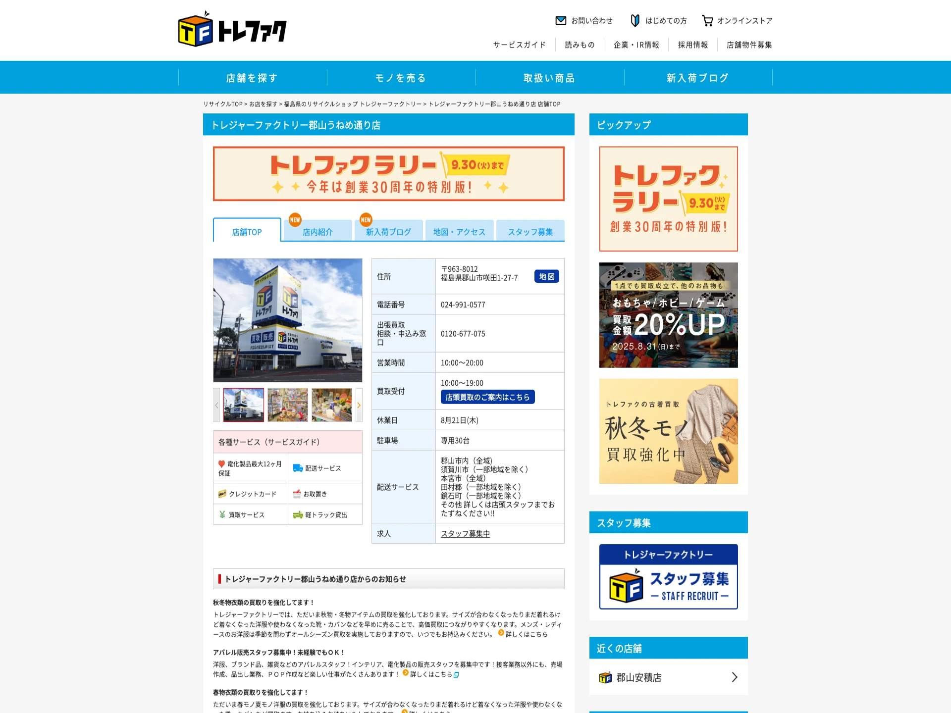 トレジャーファクトリー 郡山うねめ通り店