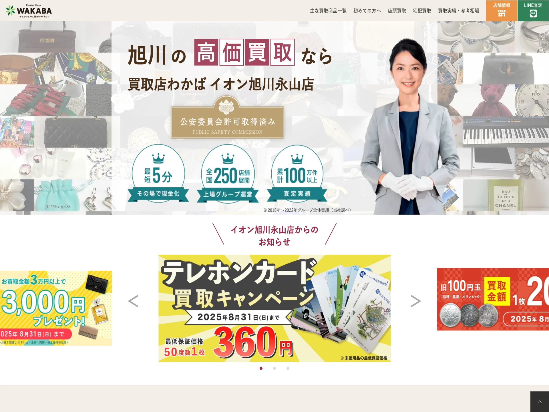 買取店わかばイオン旭川永山店