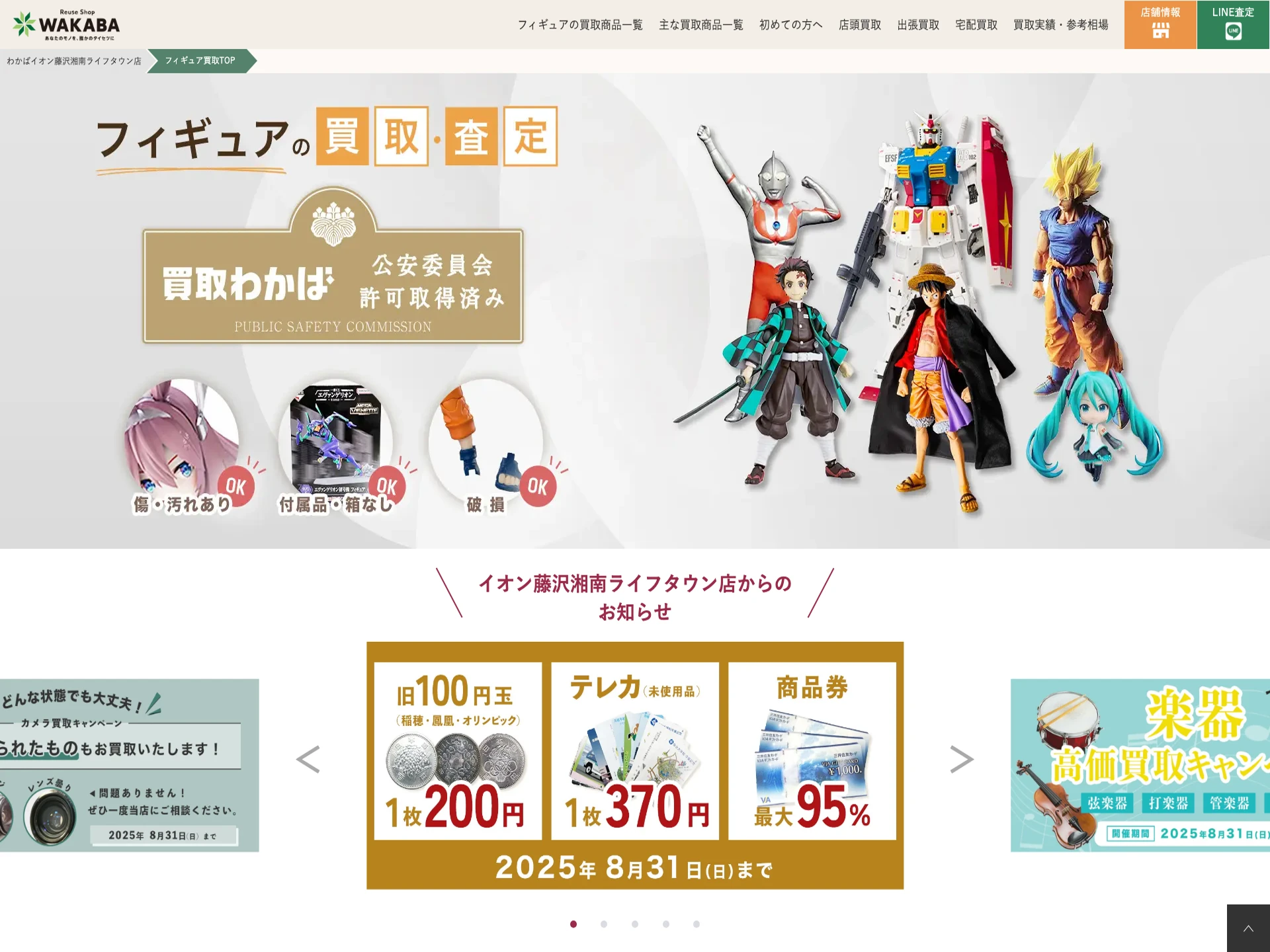 買取店わかばイオン藤沢湘南ライフタウン店
