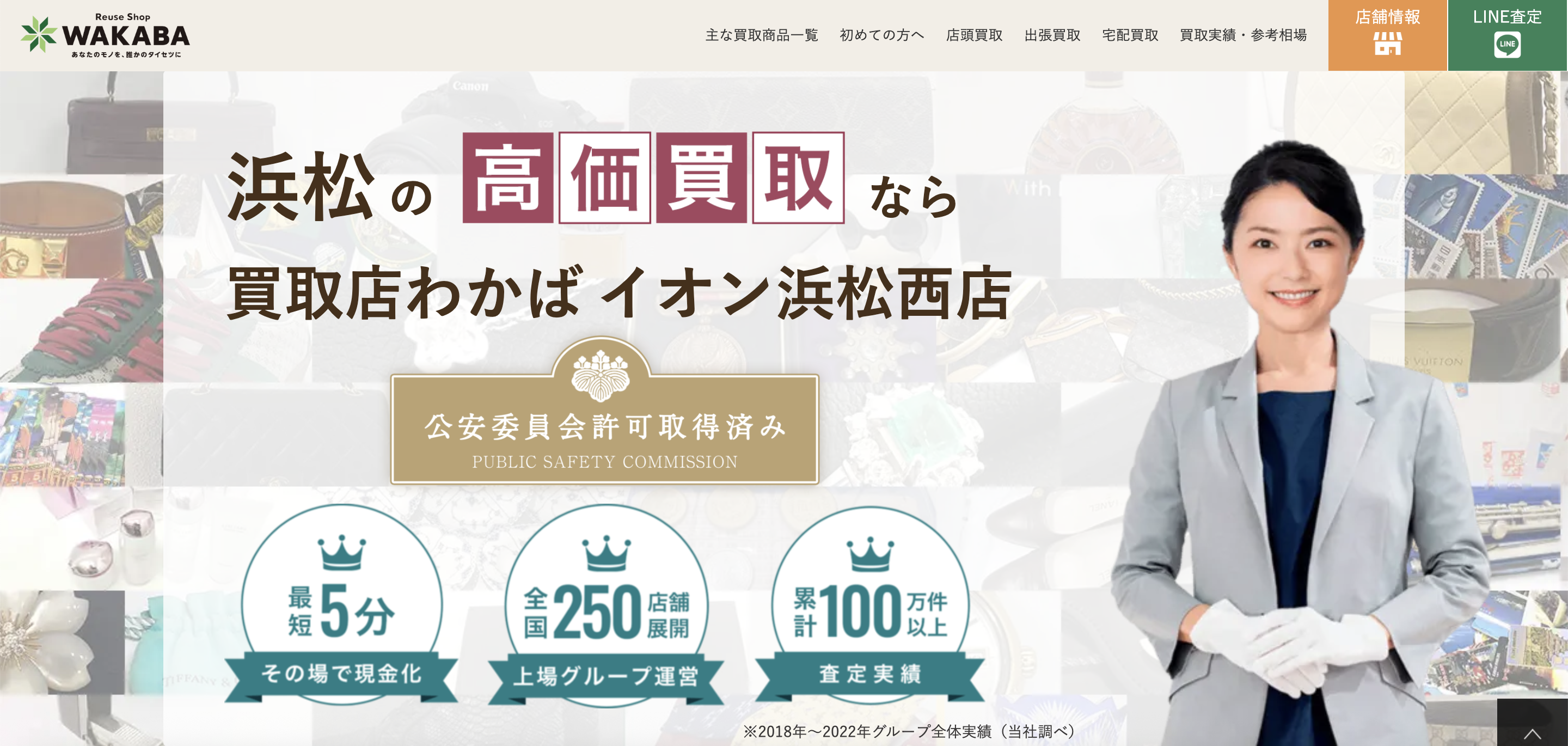 買取店わかばイオン浜松西店
