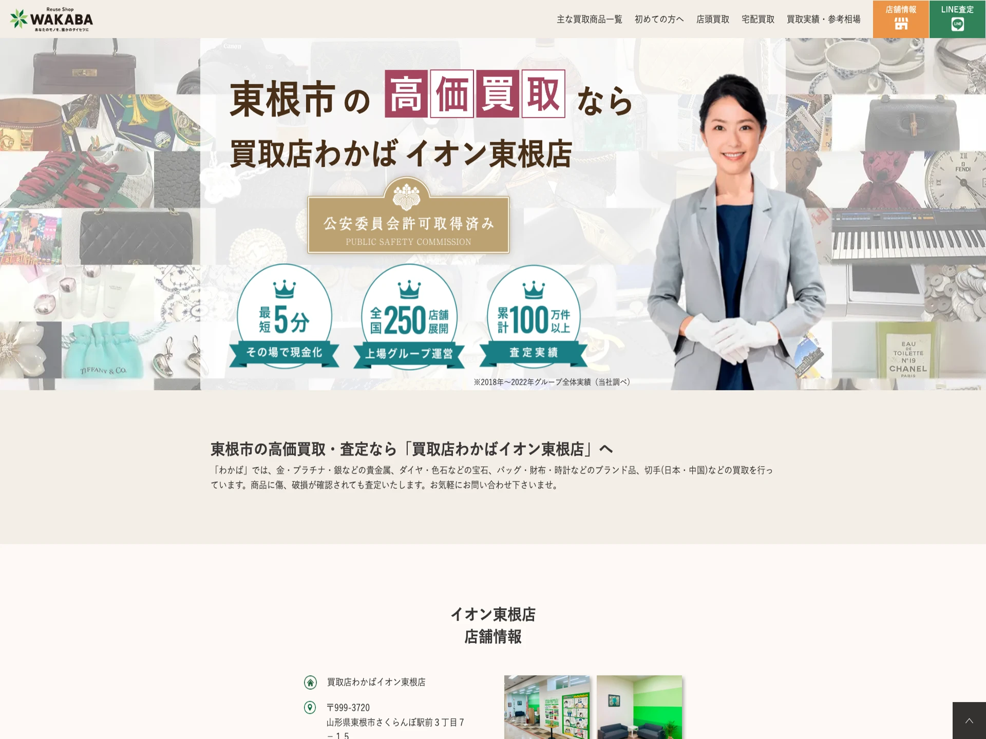 買取店わかばイオン東根店