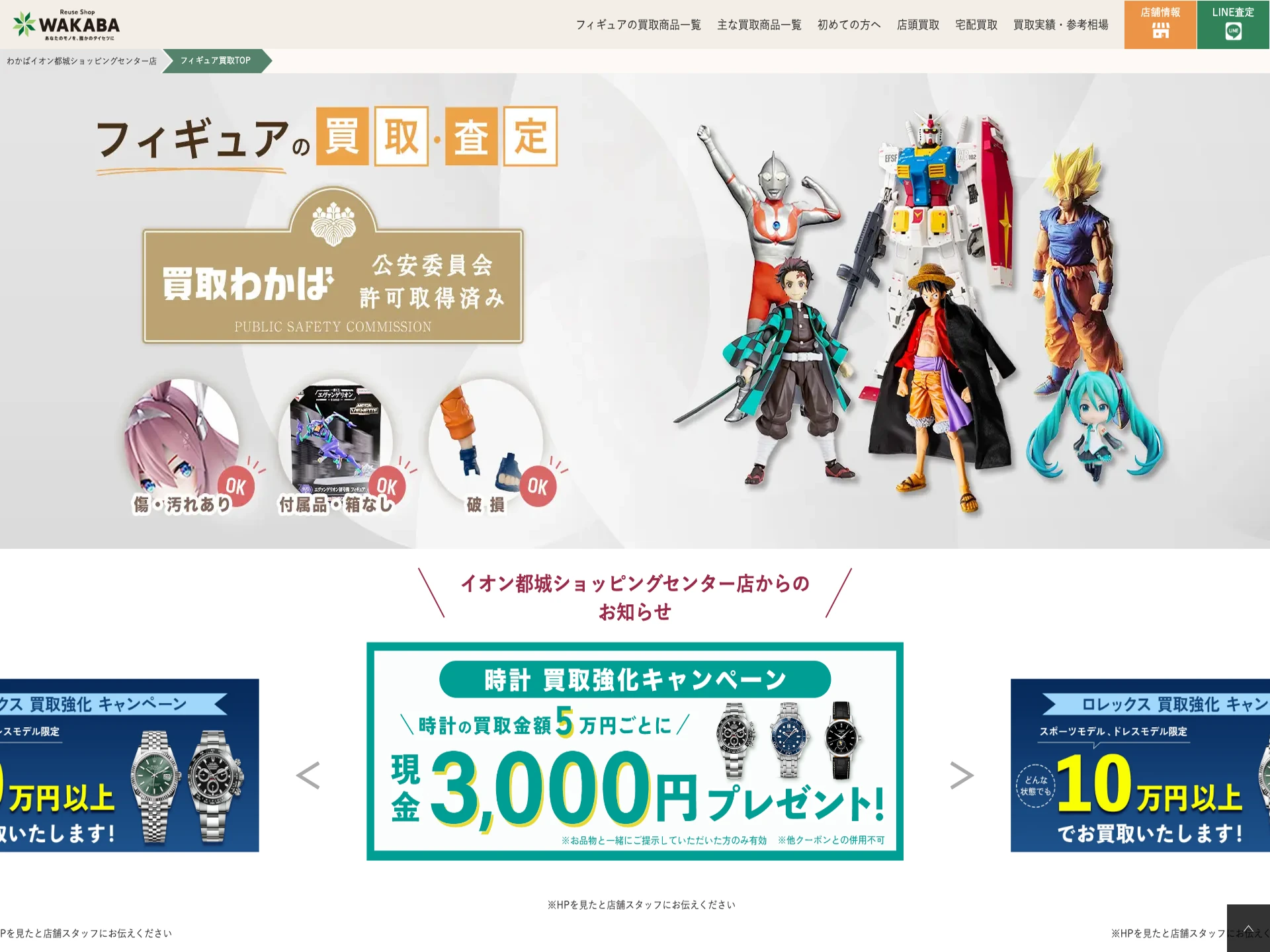 買取店わかばイオン都城ショッピングセンター店