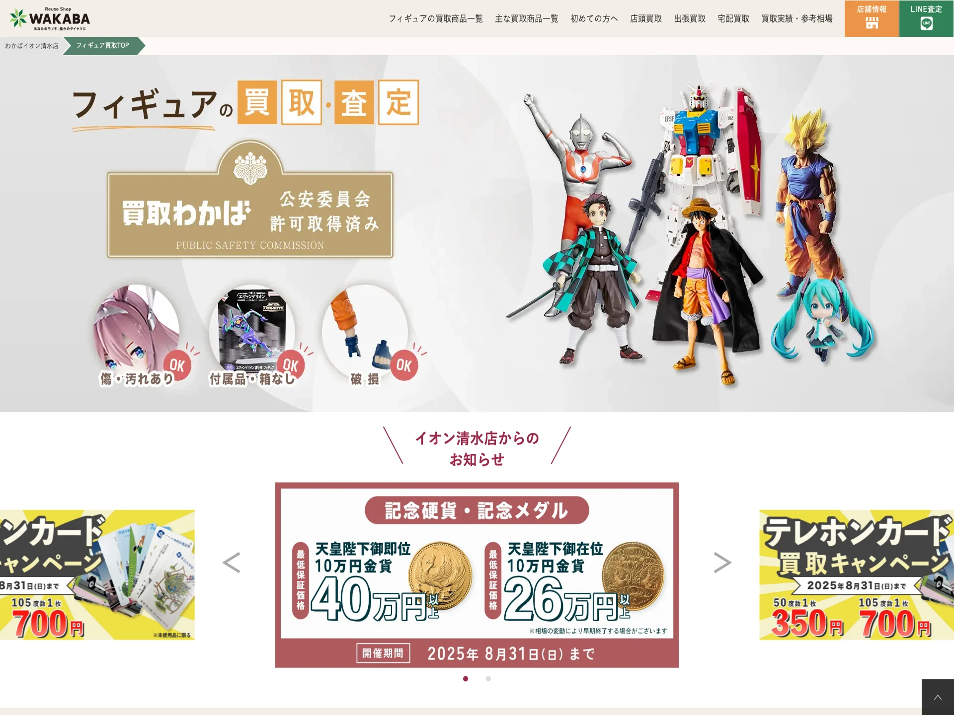 買取店わかばイオン清水店