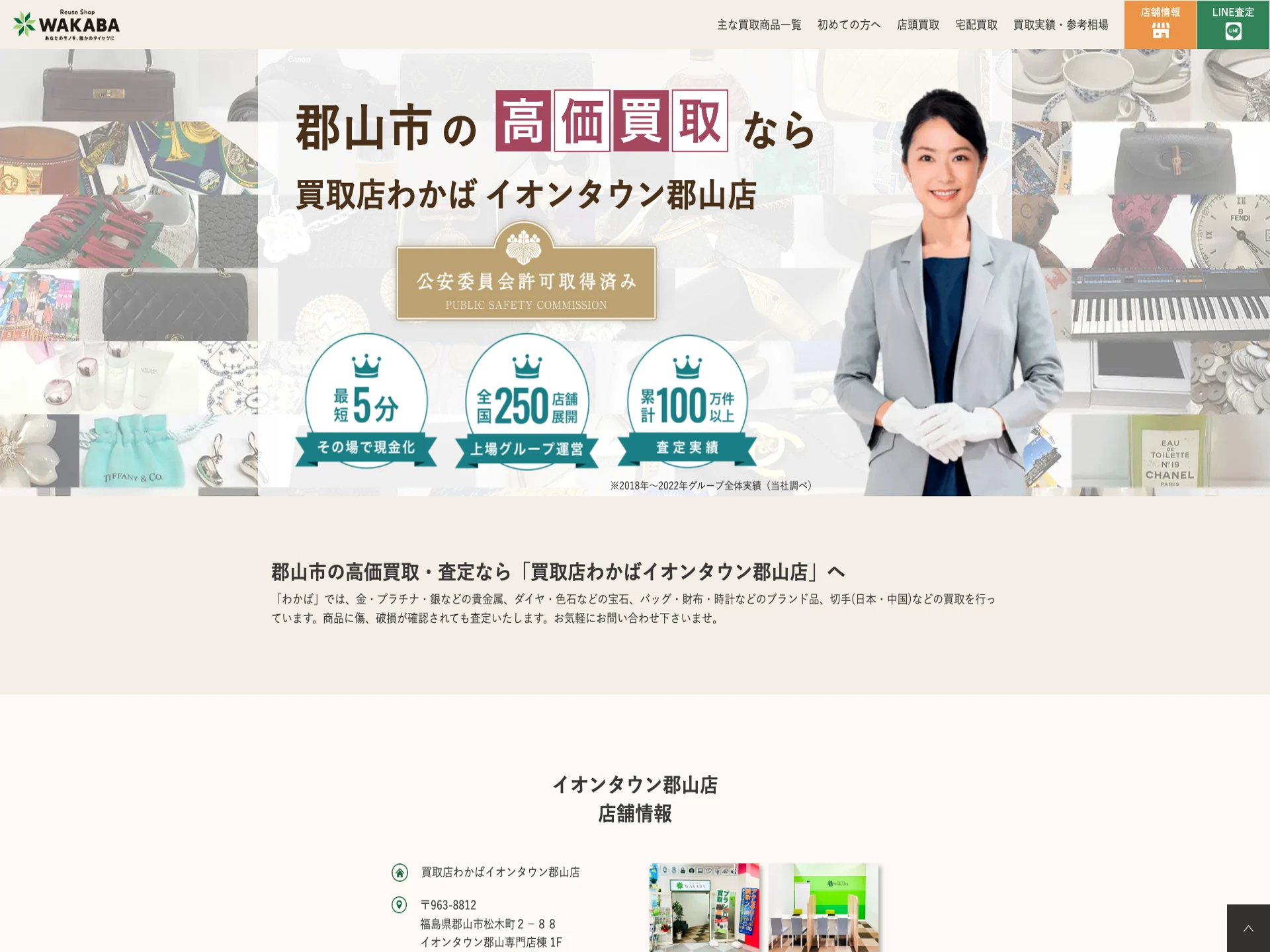 買取店わかばイオンタウン郡山店