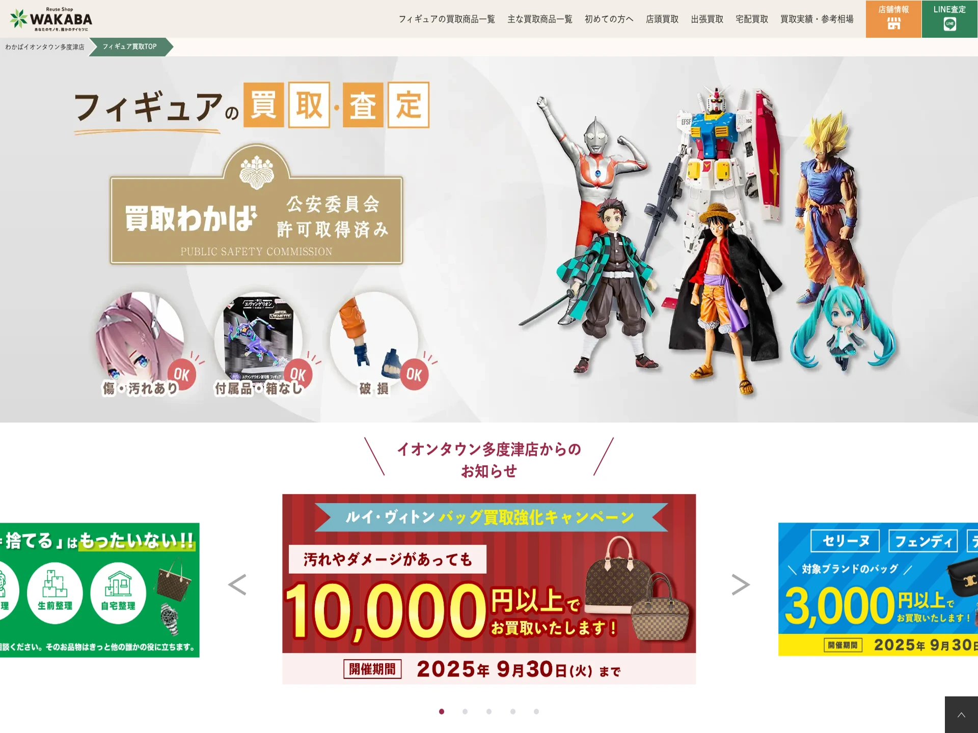 買取店わかばイオンタウン多度津店