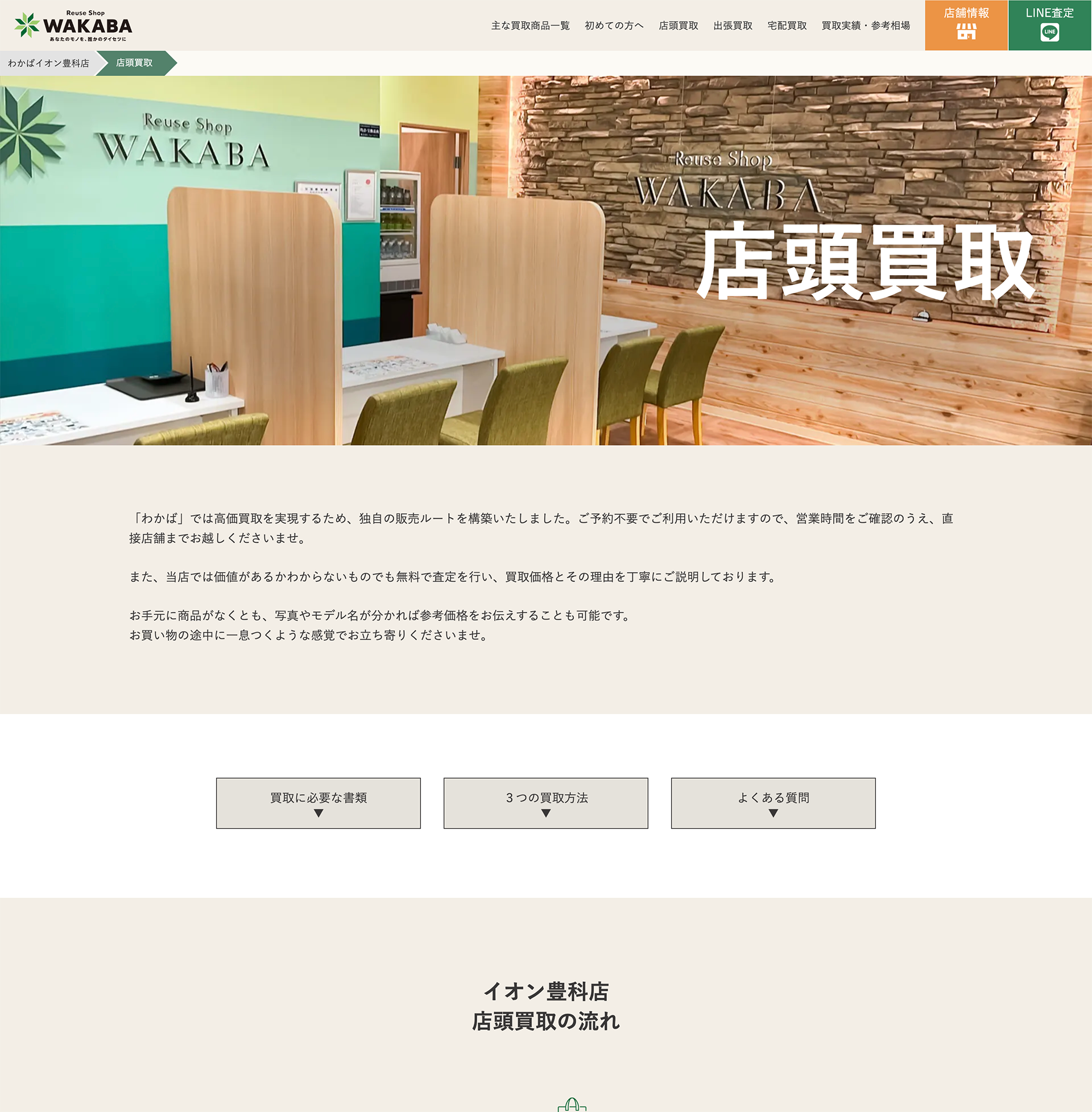 買取店わかばイオン豊科店