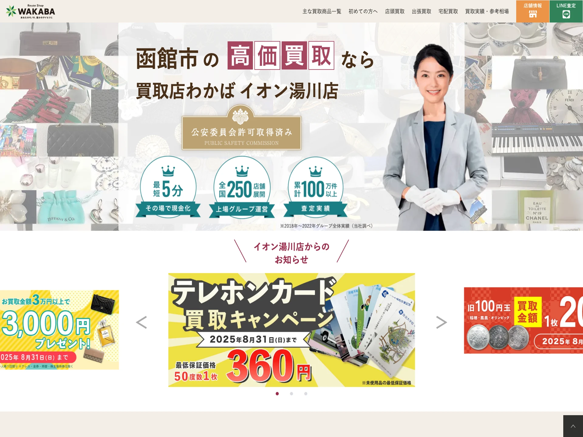 買取店わかばイオン湯川店