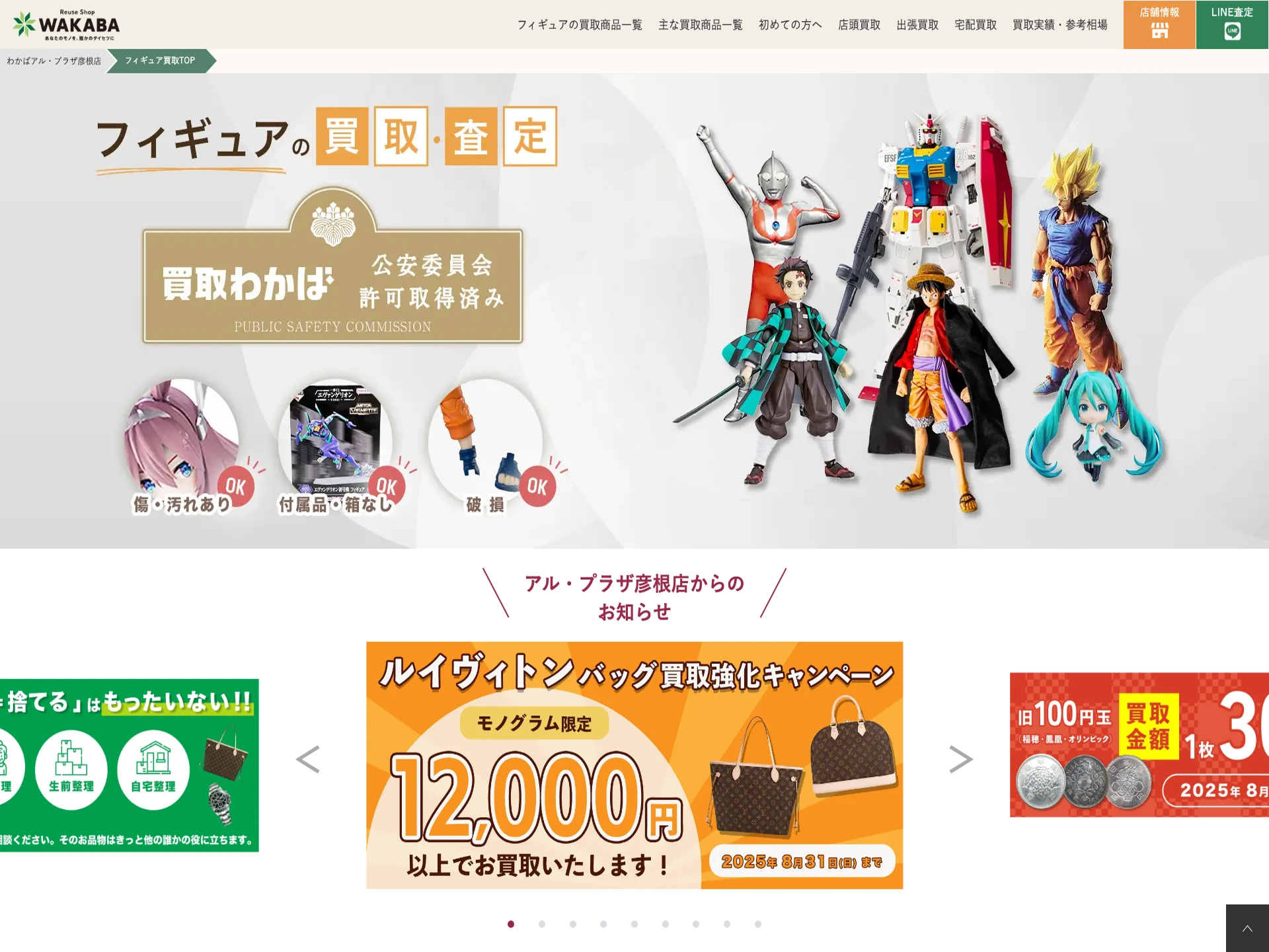 買取店わかばアル・プラザ彦根店